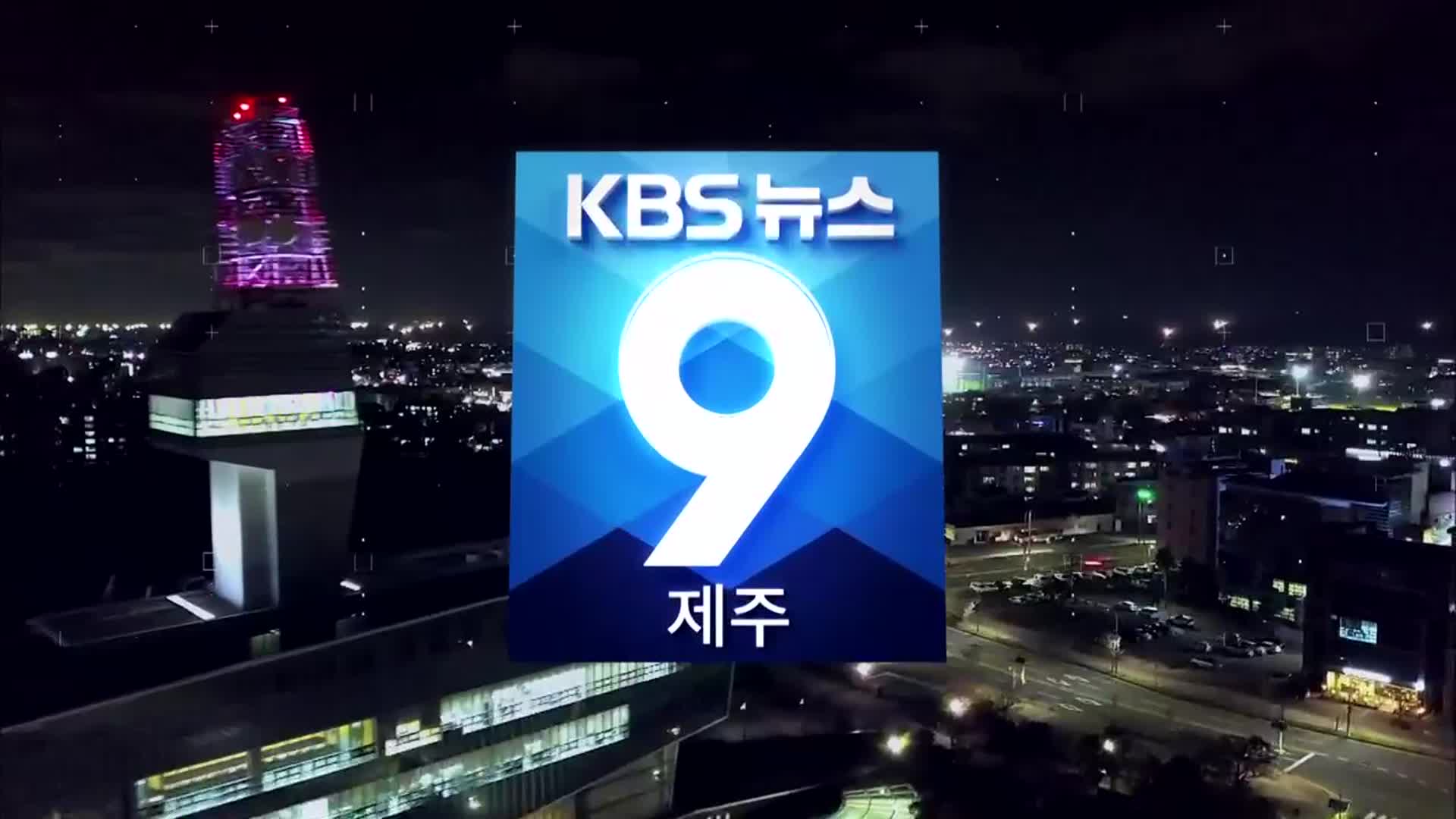 [뉴스9 제주 오프닝]