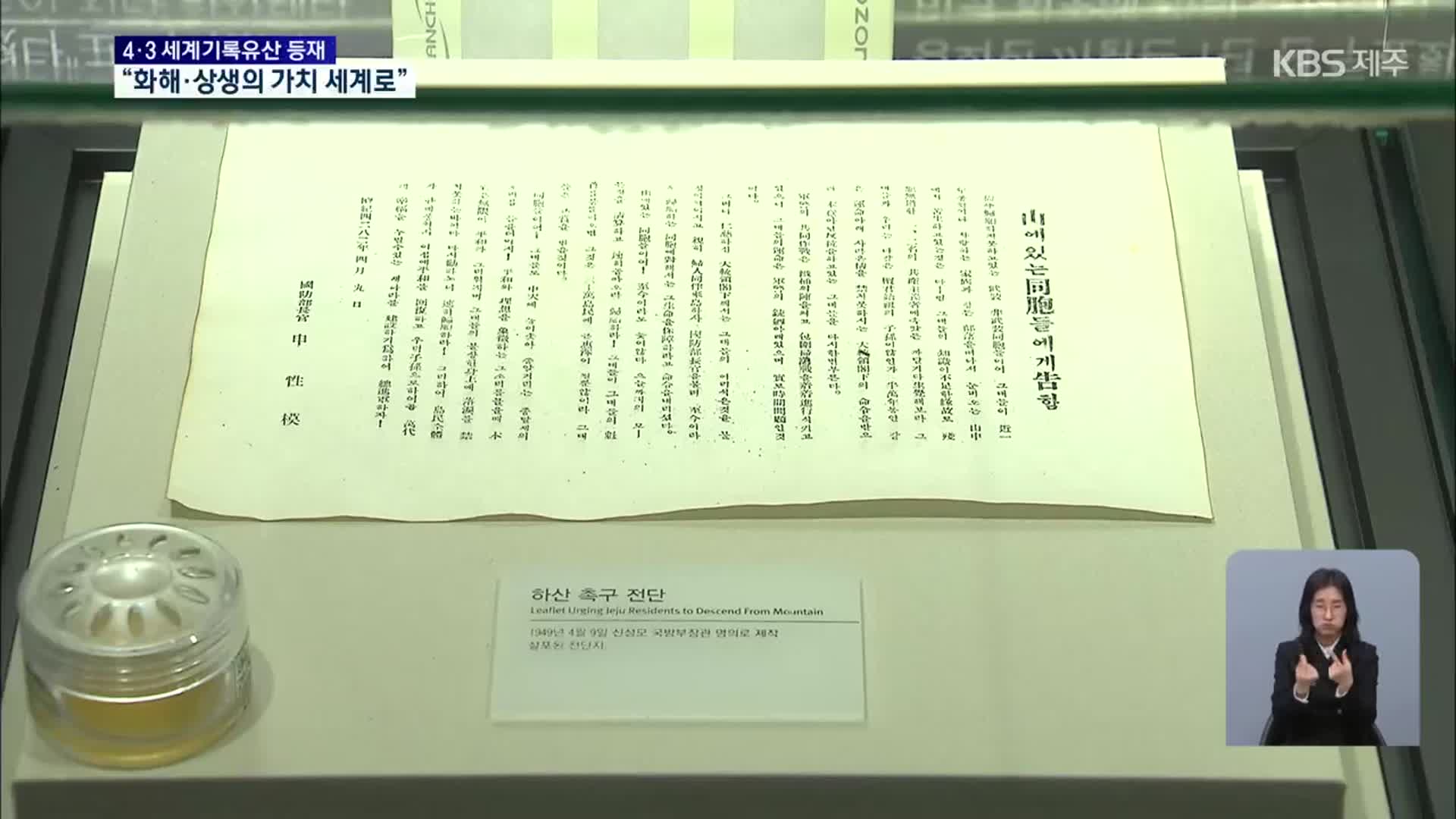 제주 4·3 세계기록유산 등재…“과거사 해결의 모범”