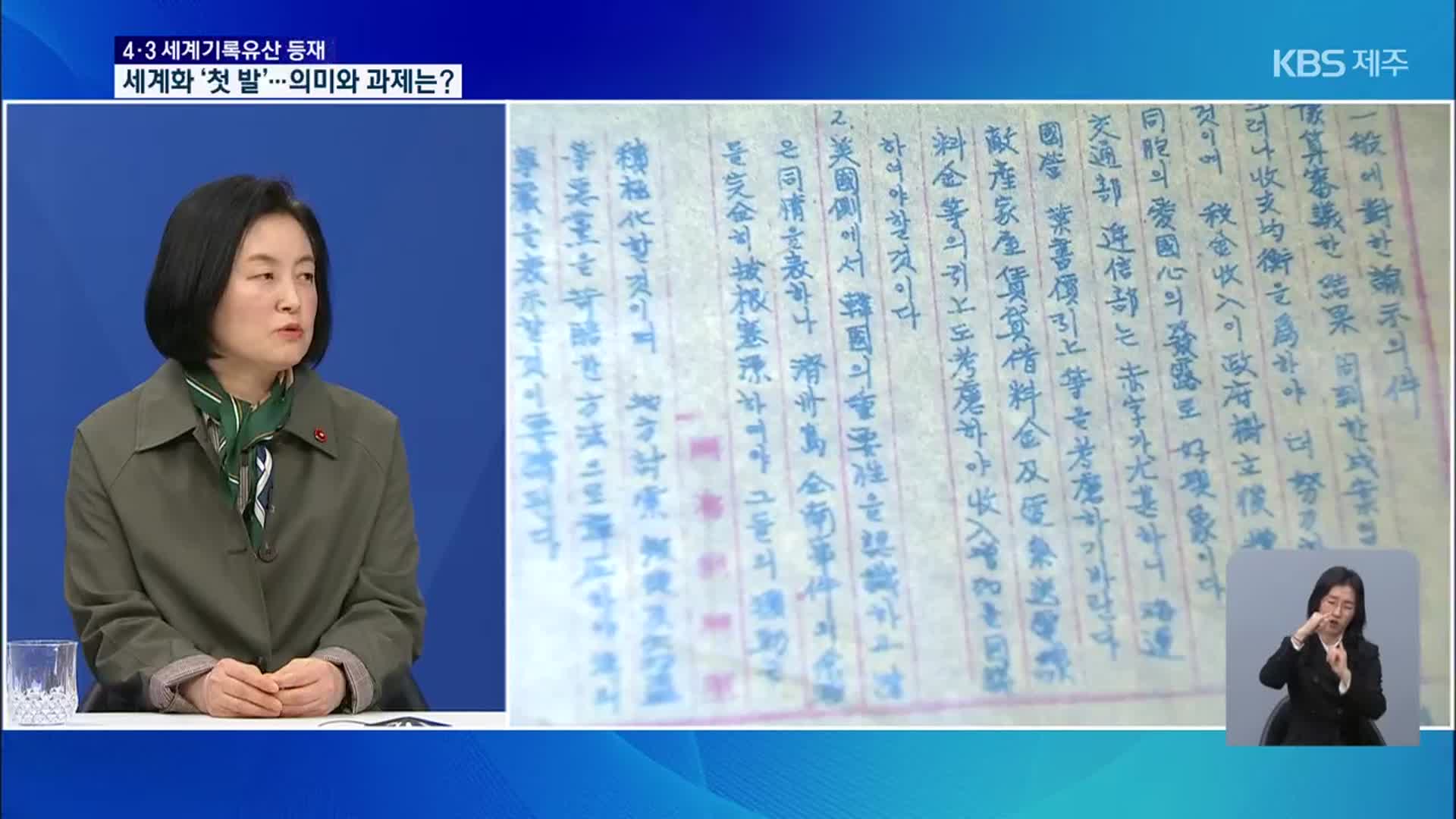 [대담] 4·3 세계기록유산 등재…의미와 과제는?