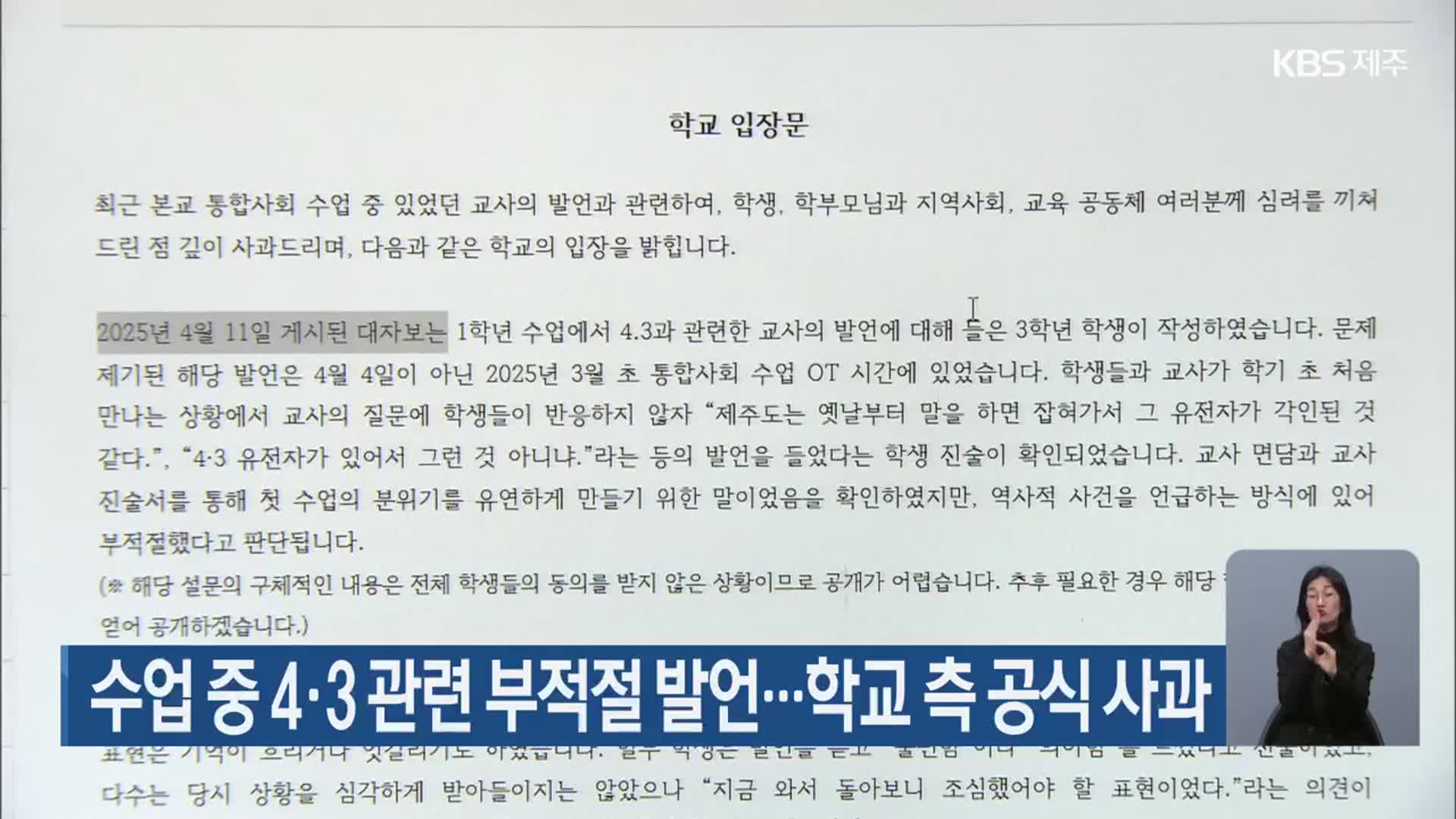 수업 중 4·3 관련 부적절 발언…학교 측 공식 사과