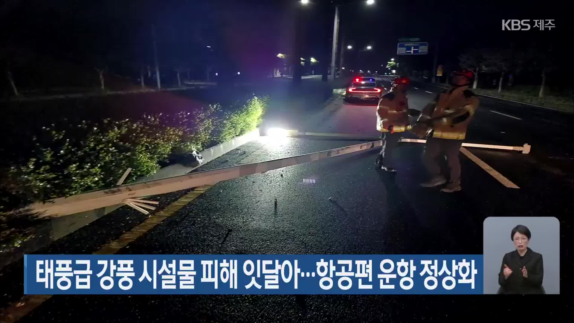 태풍급 강풍 시설물 피해 잇달아…항공편 운항 정상화