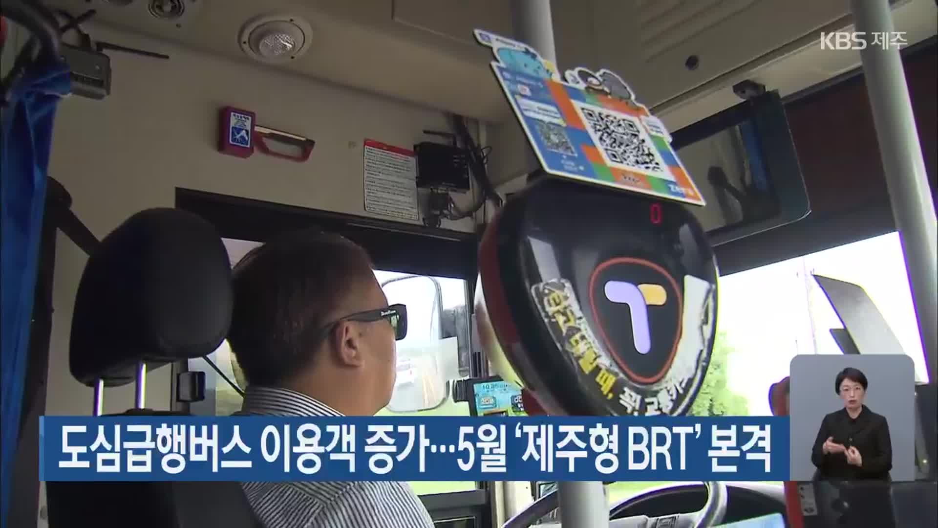 도심급행버스 이용객 증가…5월 ‘제주형 BRT’ 본격