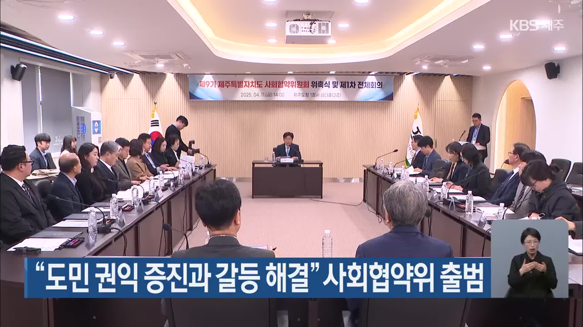 “도민 권익 증진과 갈등 해결” 사회협약위 출범