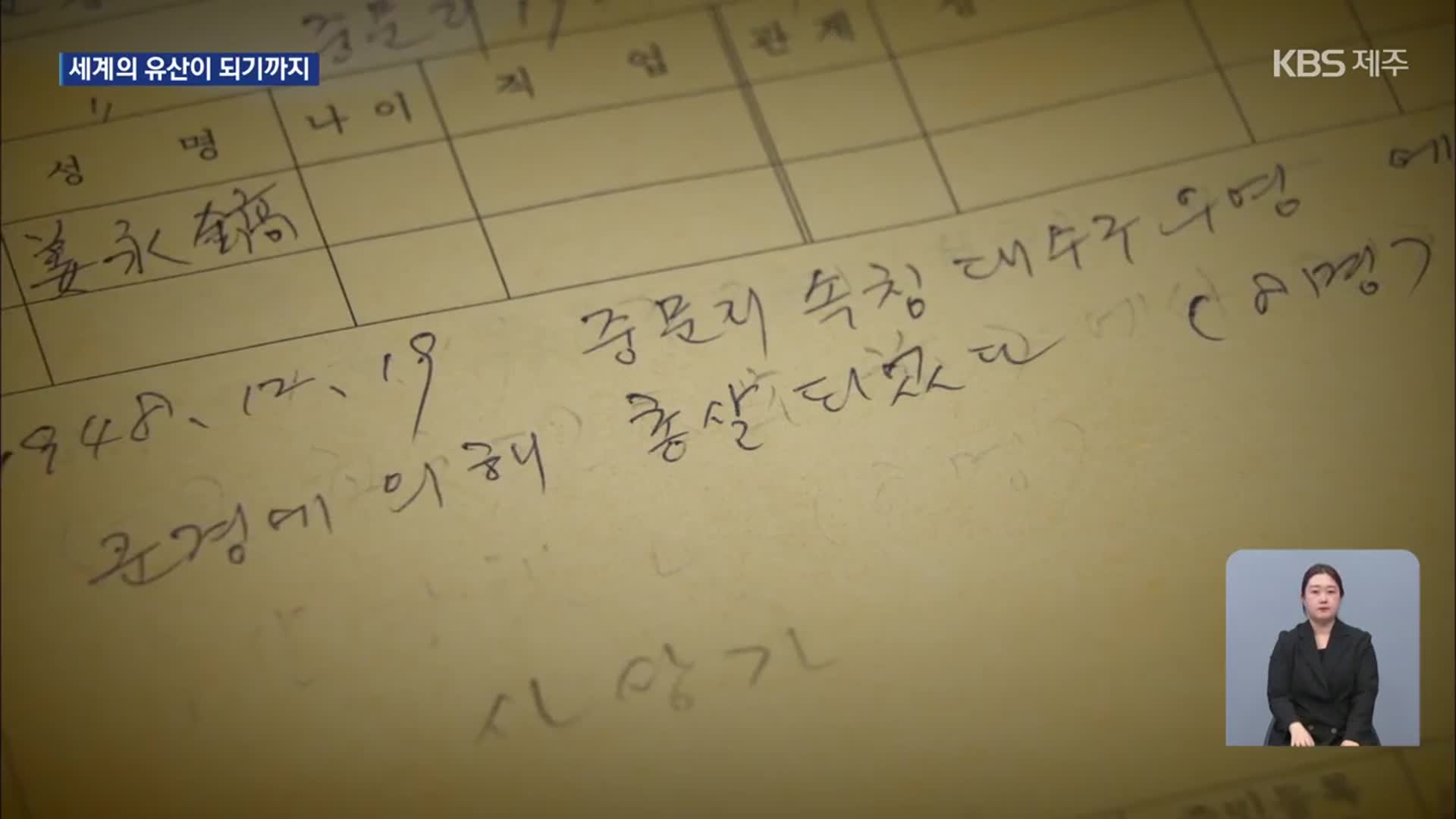 ‘세계의 유산’이 된 4·3기록물…진실을 지켜낸 이들