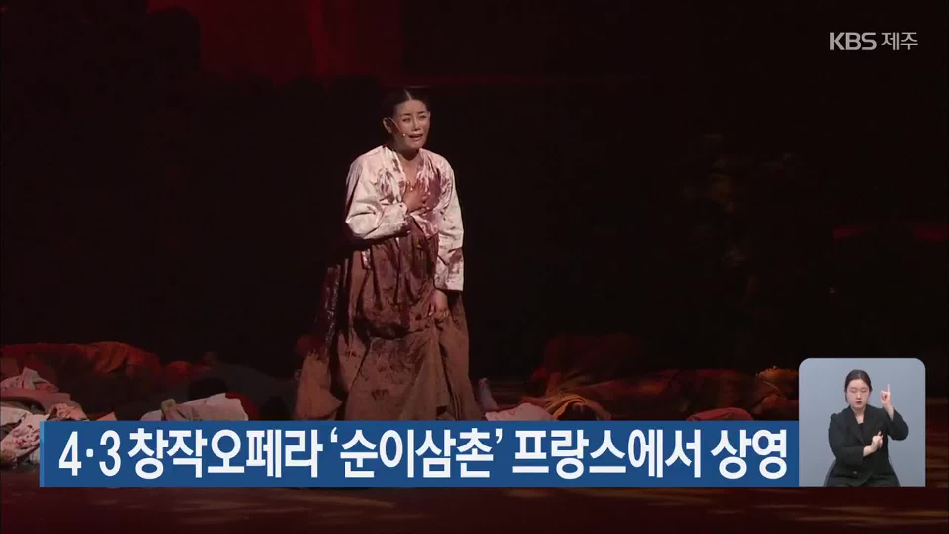4·3 창작오페라 ‘순이삼촌’ 프랑스에서 상영