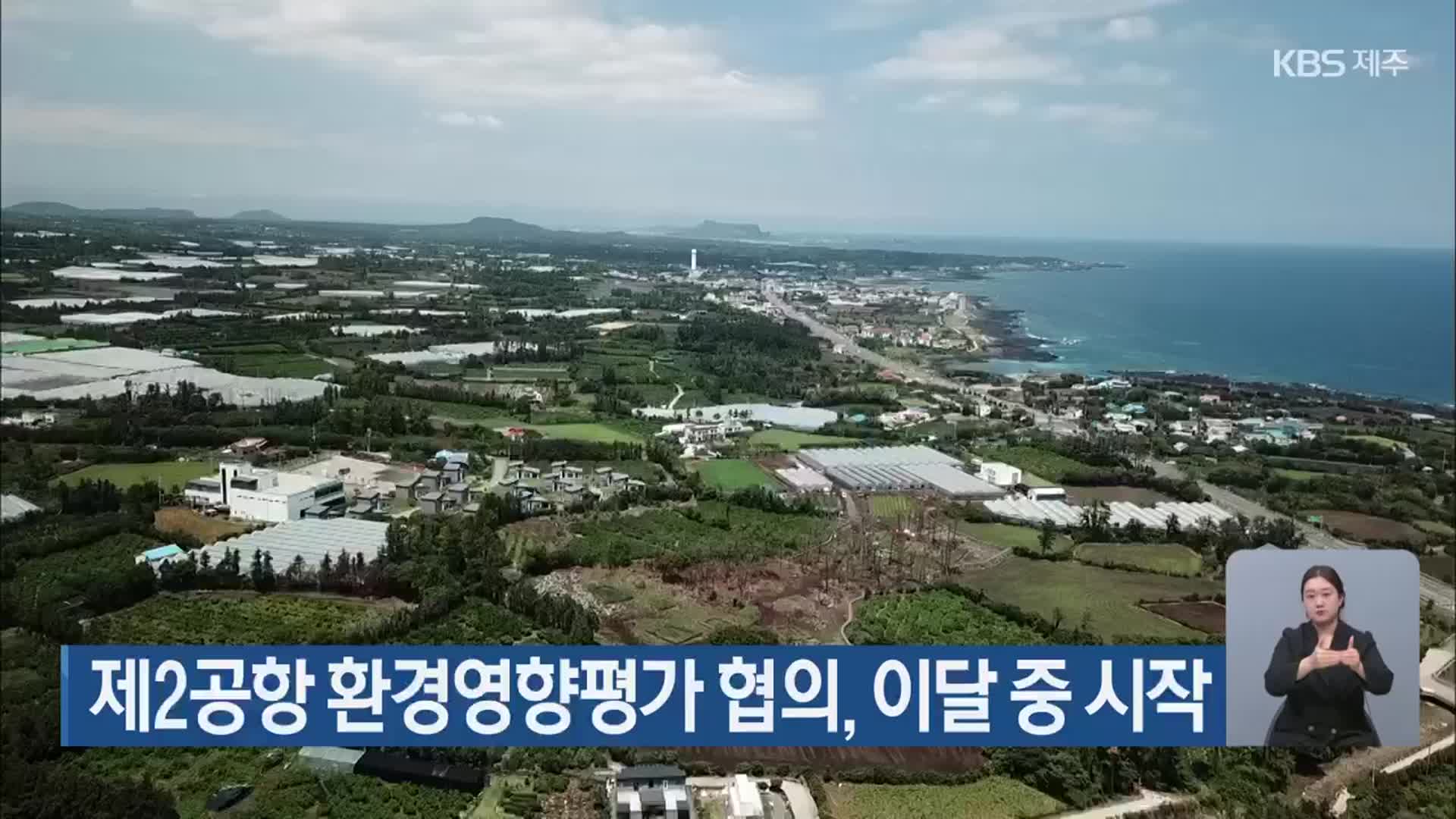 제2공항 환경영향평가 협의, 이달 중 시작