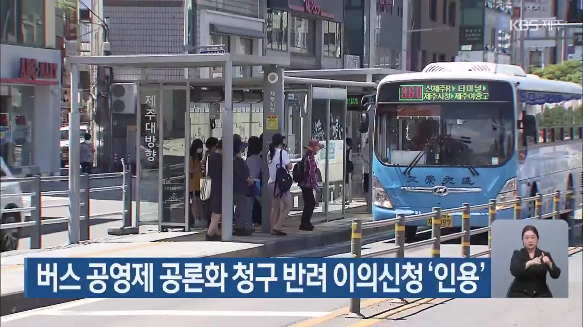 버스 공영제 공론화 청구 반려 이의신청 ‘인용’