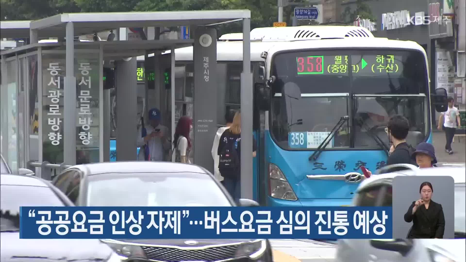 “공공요금 인상 자제”…버스요금 심의 진통 예상