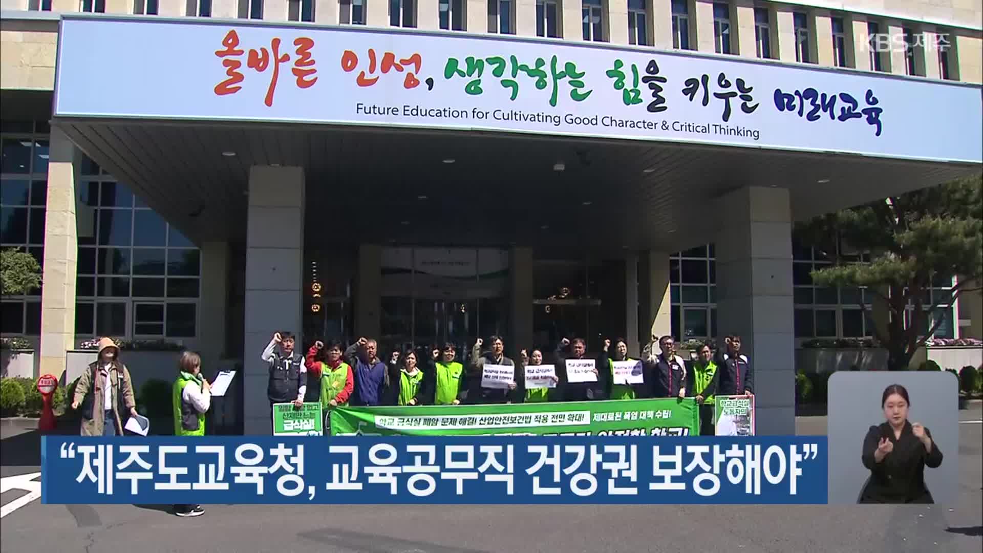 “제주도교육청, 교육공무직 건강권 보장해야”