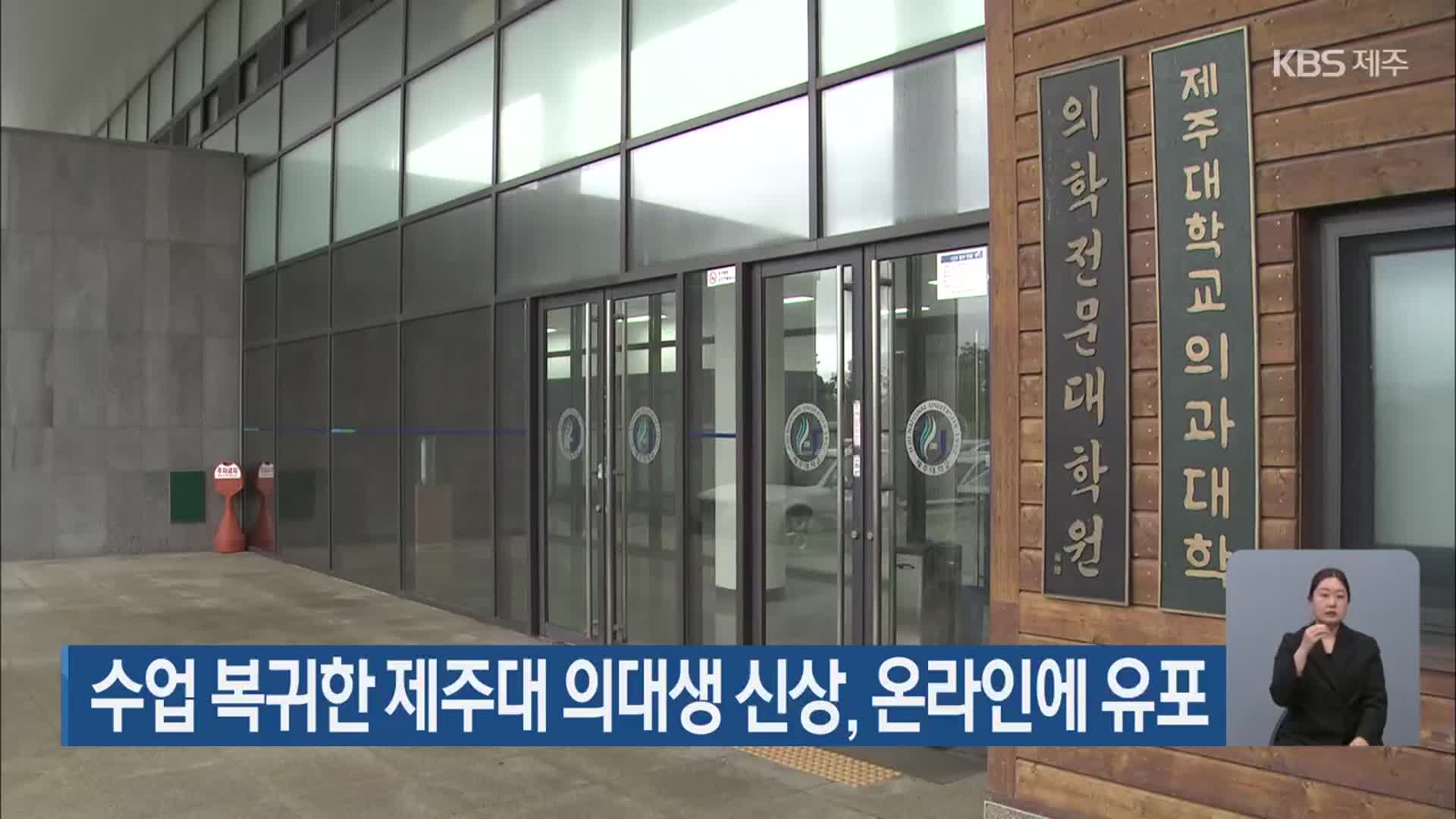 수업 복귀한 제주대 의대생 신상, 온라인에 유포