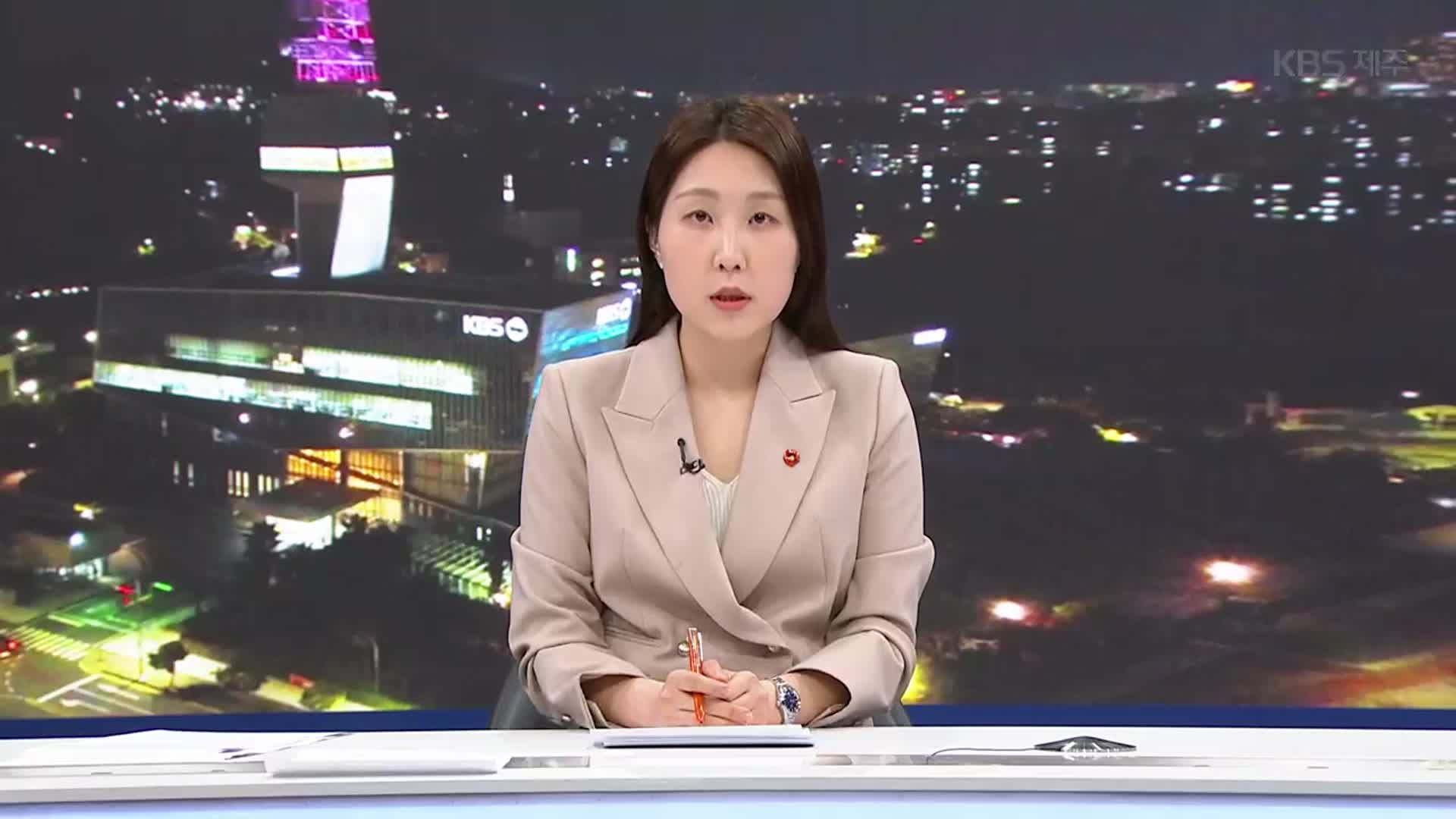 [뉴스9 제주 클로징]