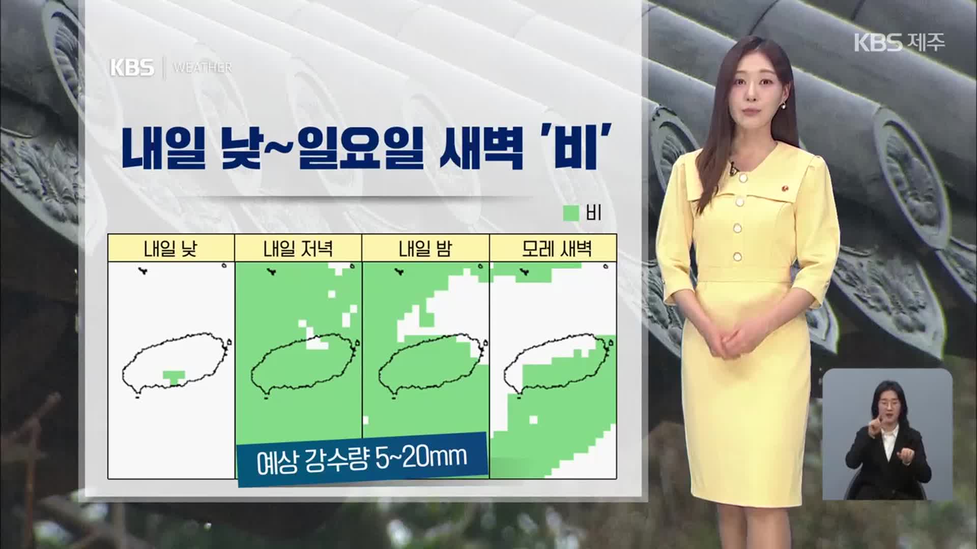 [날씨] 제주 내일 낮~일요일 새벽 비…곳곳 짙은 안개, 다소 강한 바람