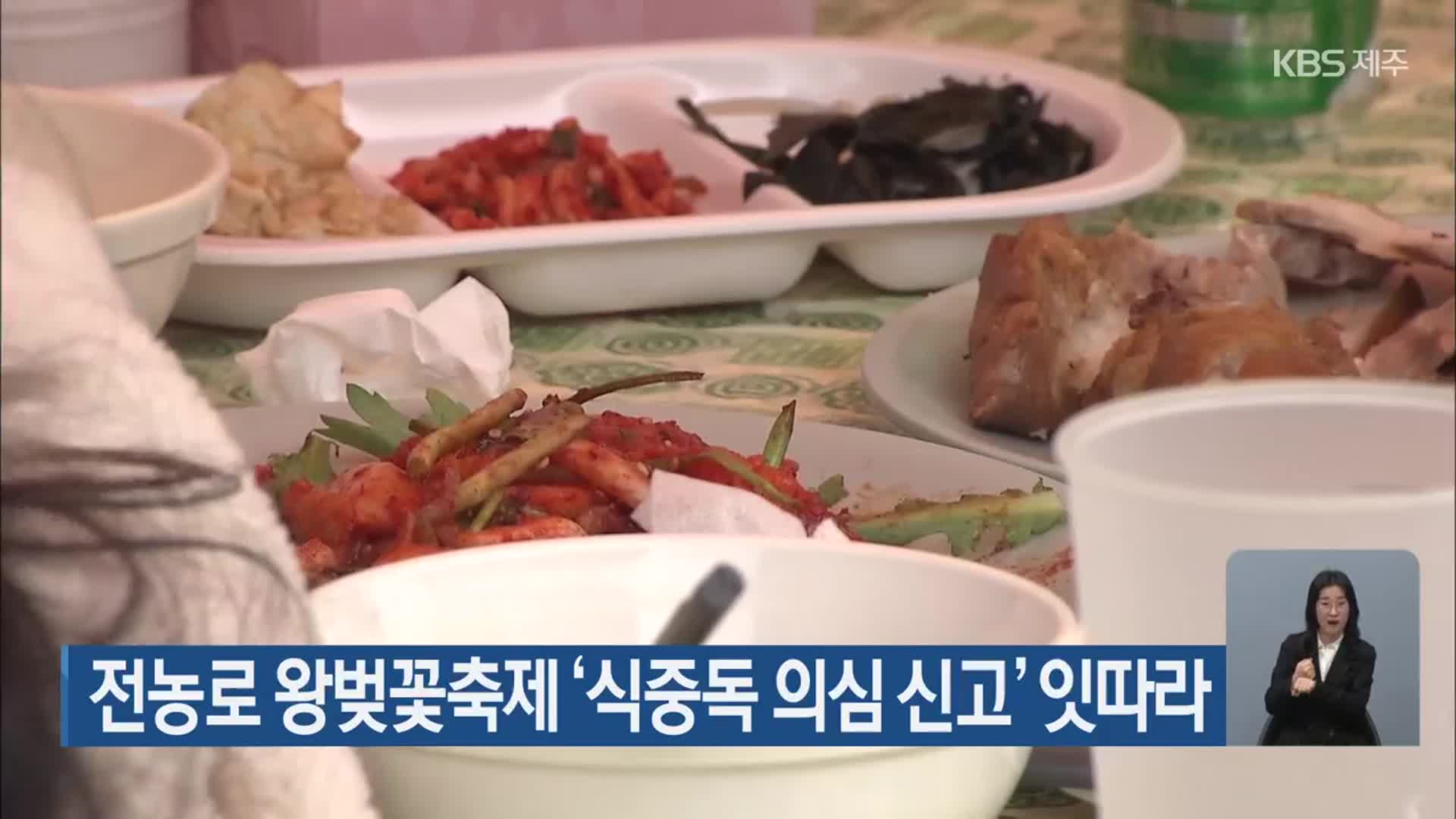 전농로 왕벚꽃축제 ‘식중독 의심 신고’ 잇따라