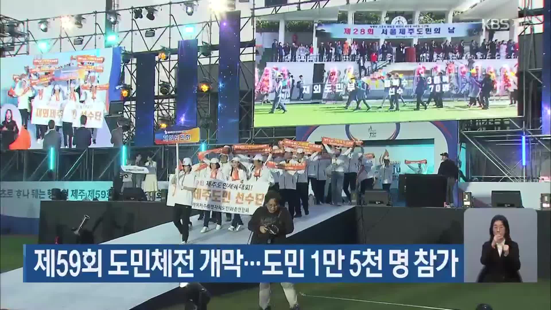 제59회 도민체전 개막…제주도민 1만 5천 명 참가