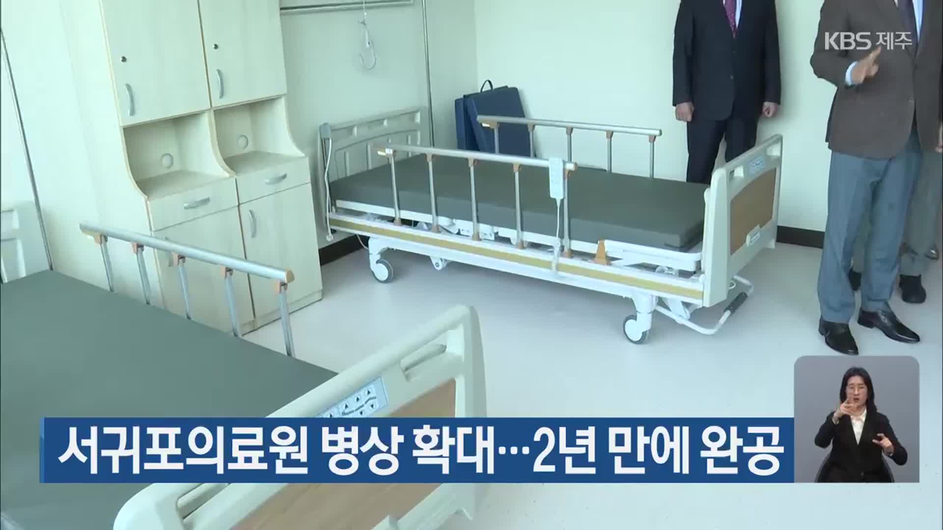서귀포의료원 병상 확대…2년 만에 완공
