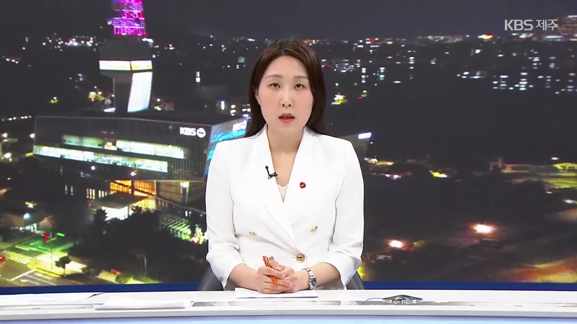 [뉴스9 제주 클로징]