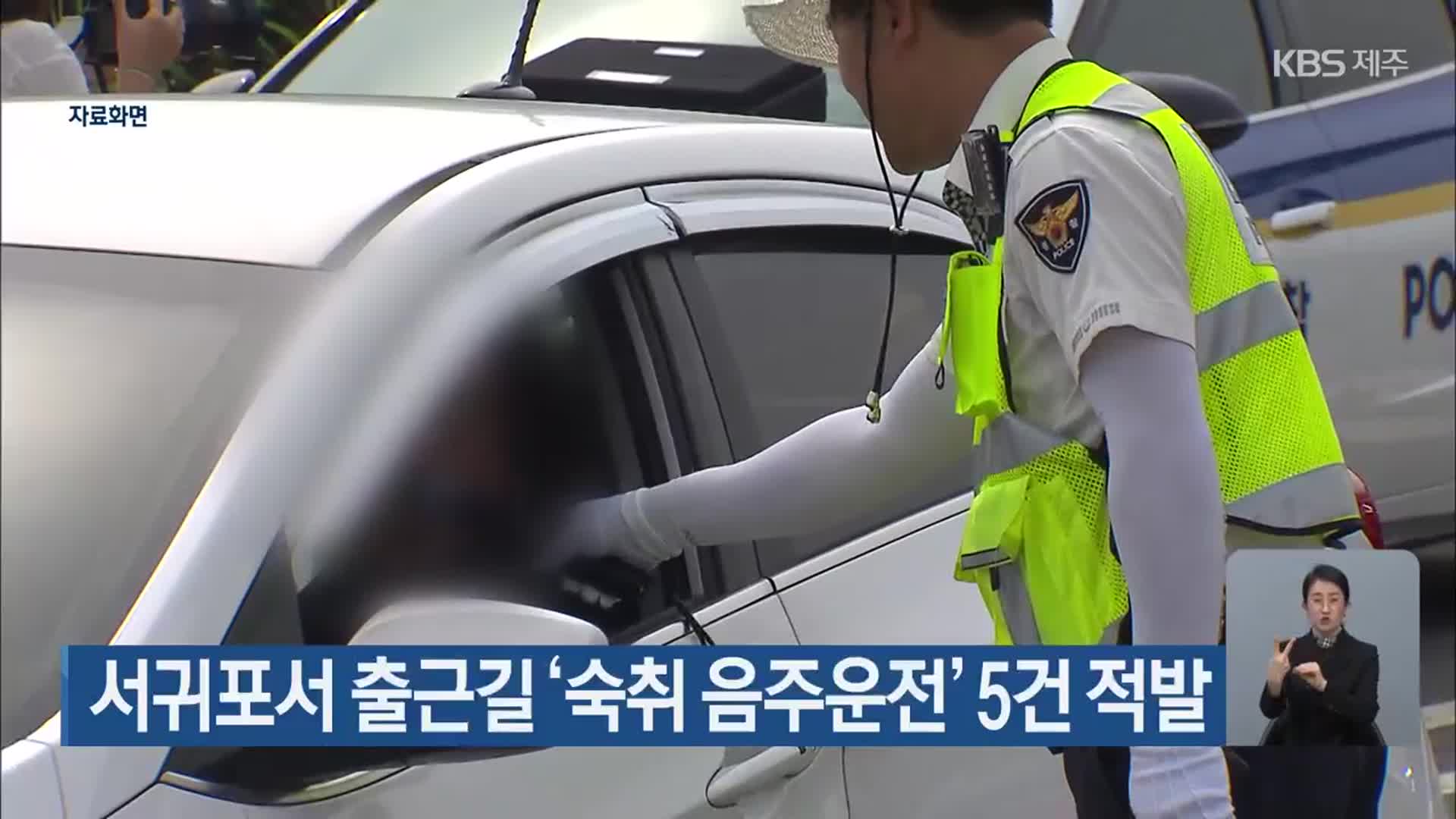 서귀포서 출근길 ‘숙취 음주운전’ 5건 적발