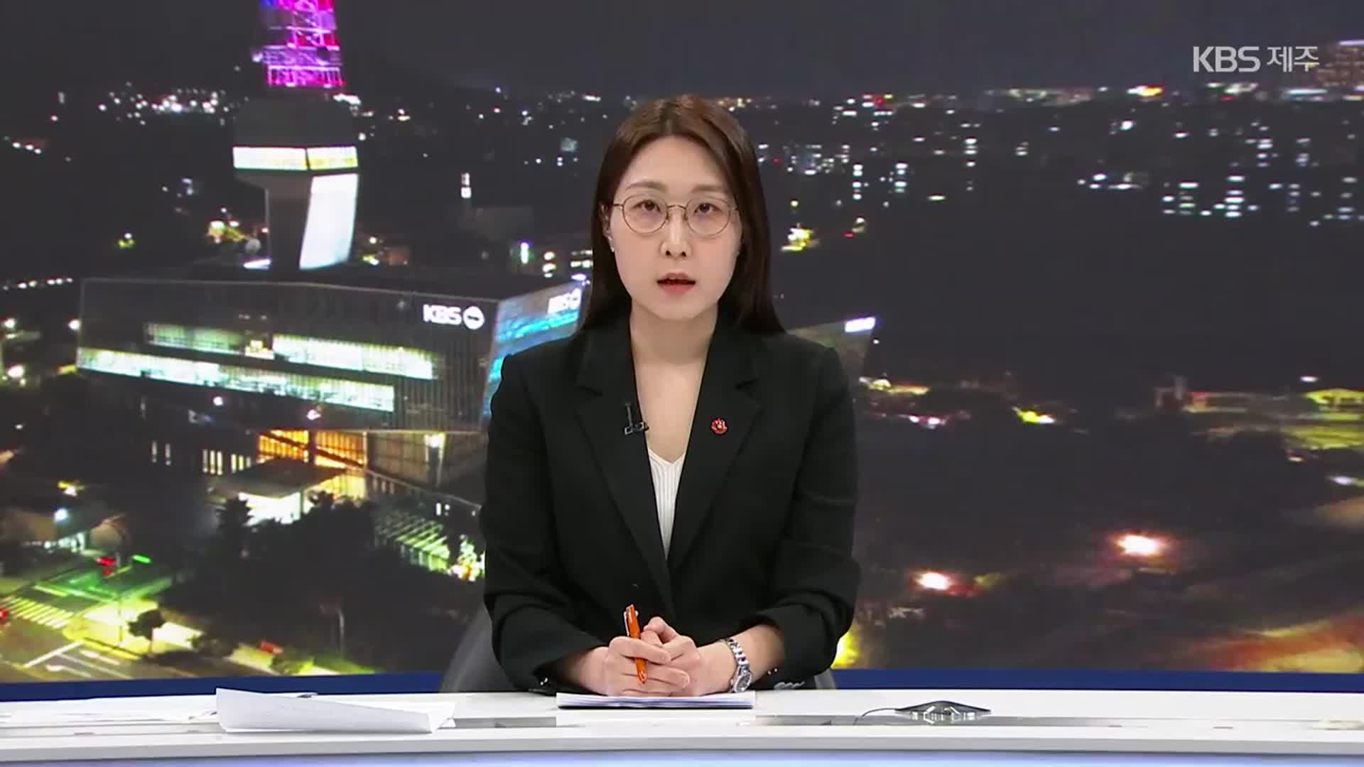 [뉴스9 제주 클로징]