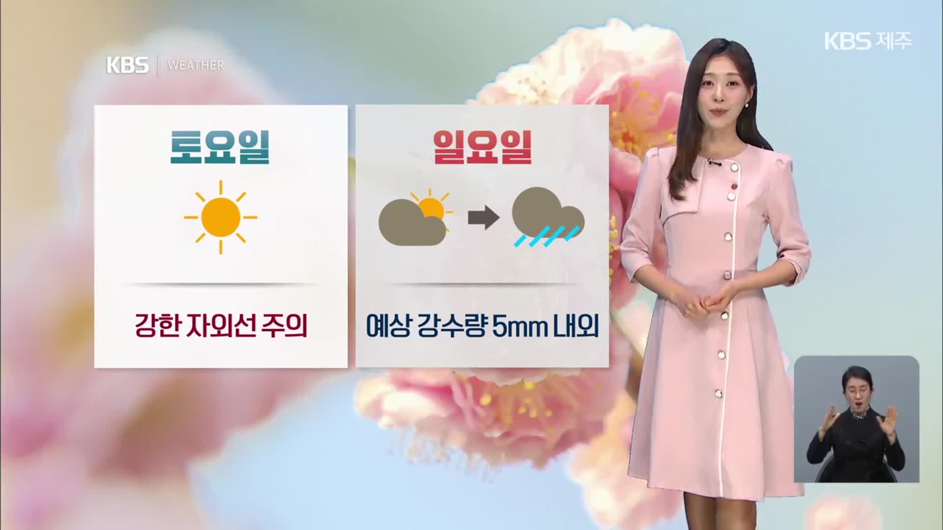 [날씨] 제주 산지 ‘건조주의보’…내일 맑다가 일요일 저녁부터 ‘비 조금’