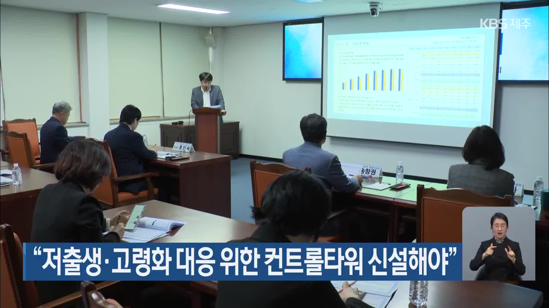 “저출생·고령화 대응 위한 컨트롤타워 신설해야”