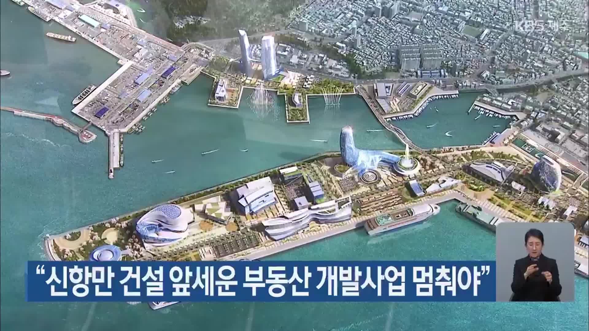 “신항만 건설 앞세운 부동산 개발사업 멈춰야”
