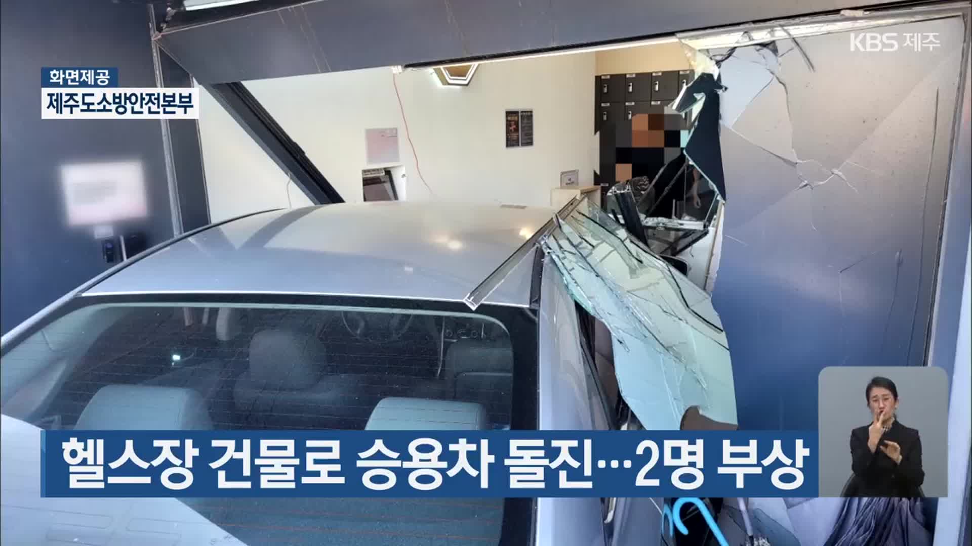 헬스장 건물로 승용차 돌진…2명 부상