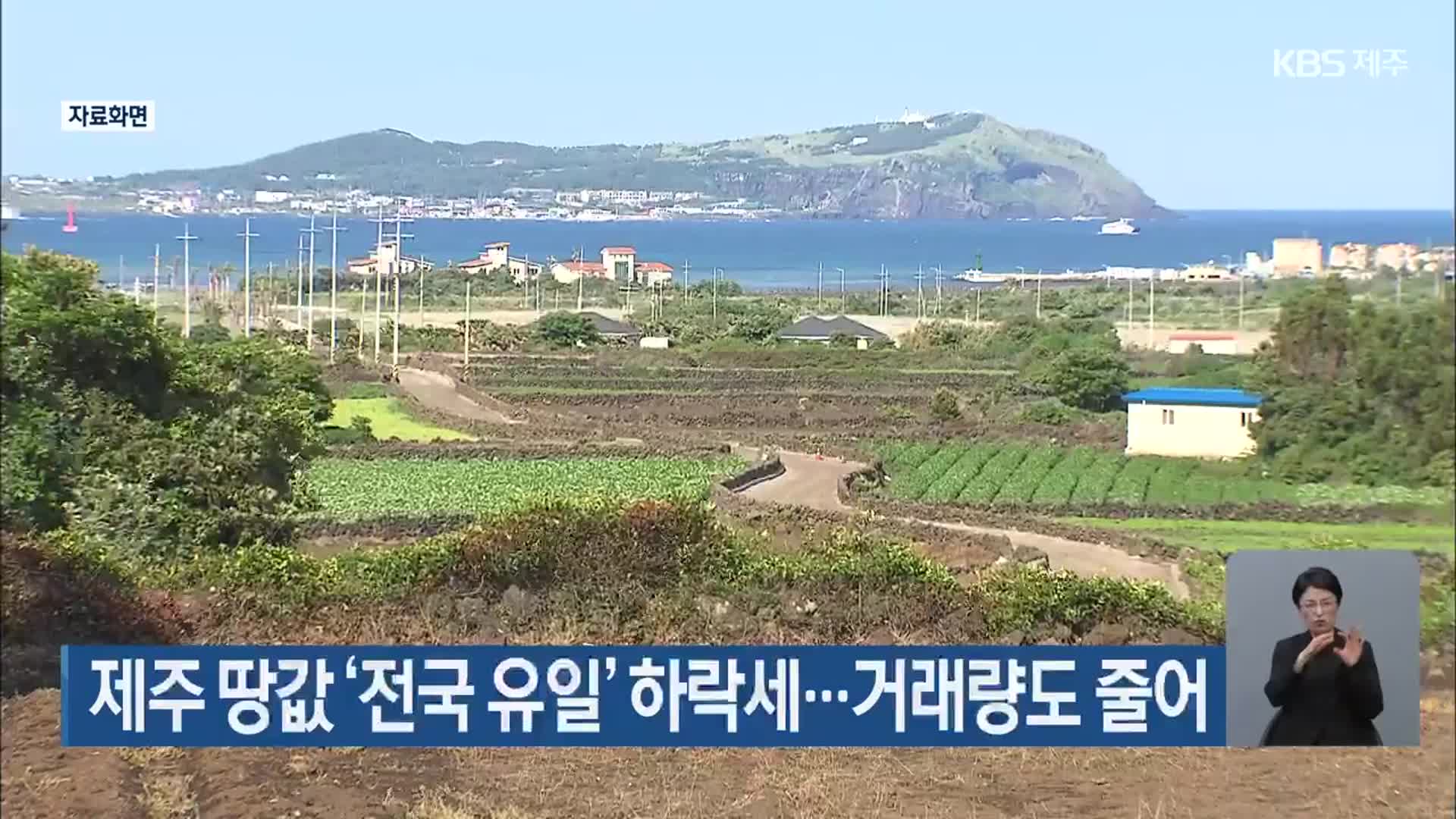 제주 땅값 ‘전국 유일’ 하락세…거래량도 줄어