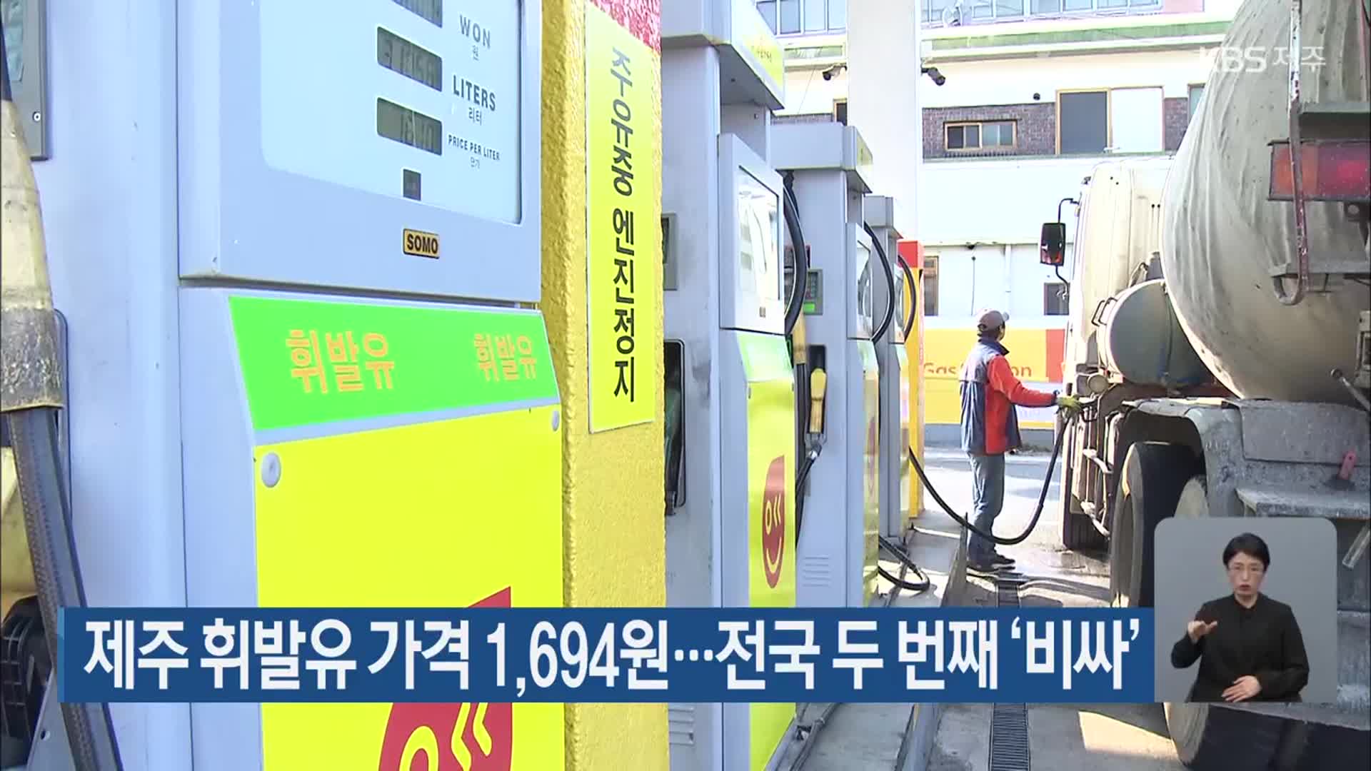 제주 휘발유 가격 1,694원…전국 두 번째 ‘비싸’