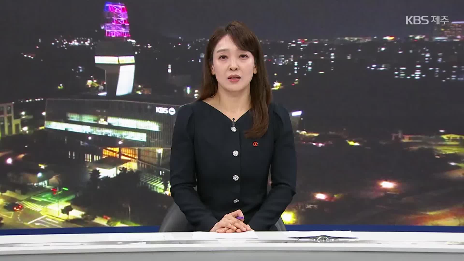 [뉴스9 제주 클로징]