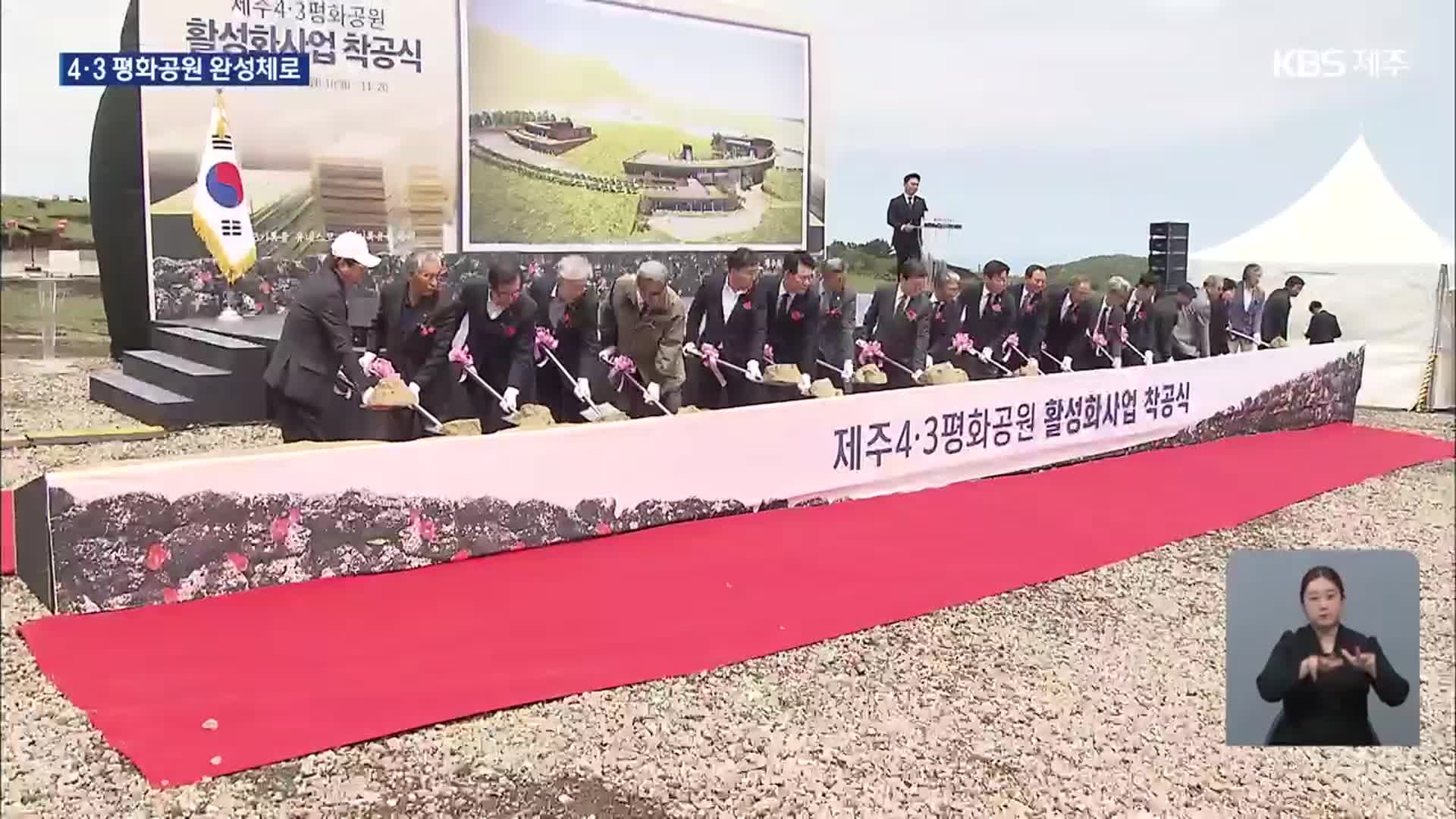 “평화·인권의 성지로”…4·3평화공원 활성화 사업 착공