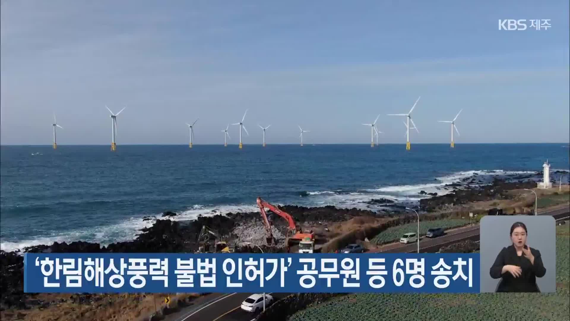 ‘한림해상풍력 불법 인허가’ 공무원 등 6명 송치