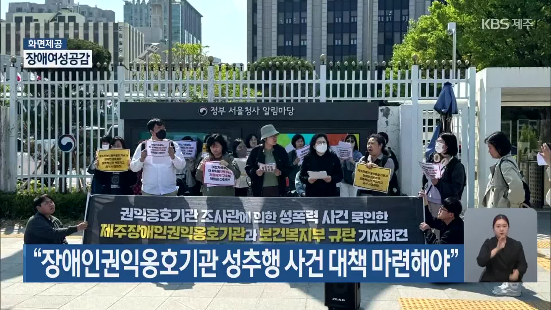 “장애인권익옹호기관 성추행 사건 대책 마련해야”