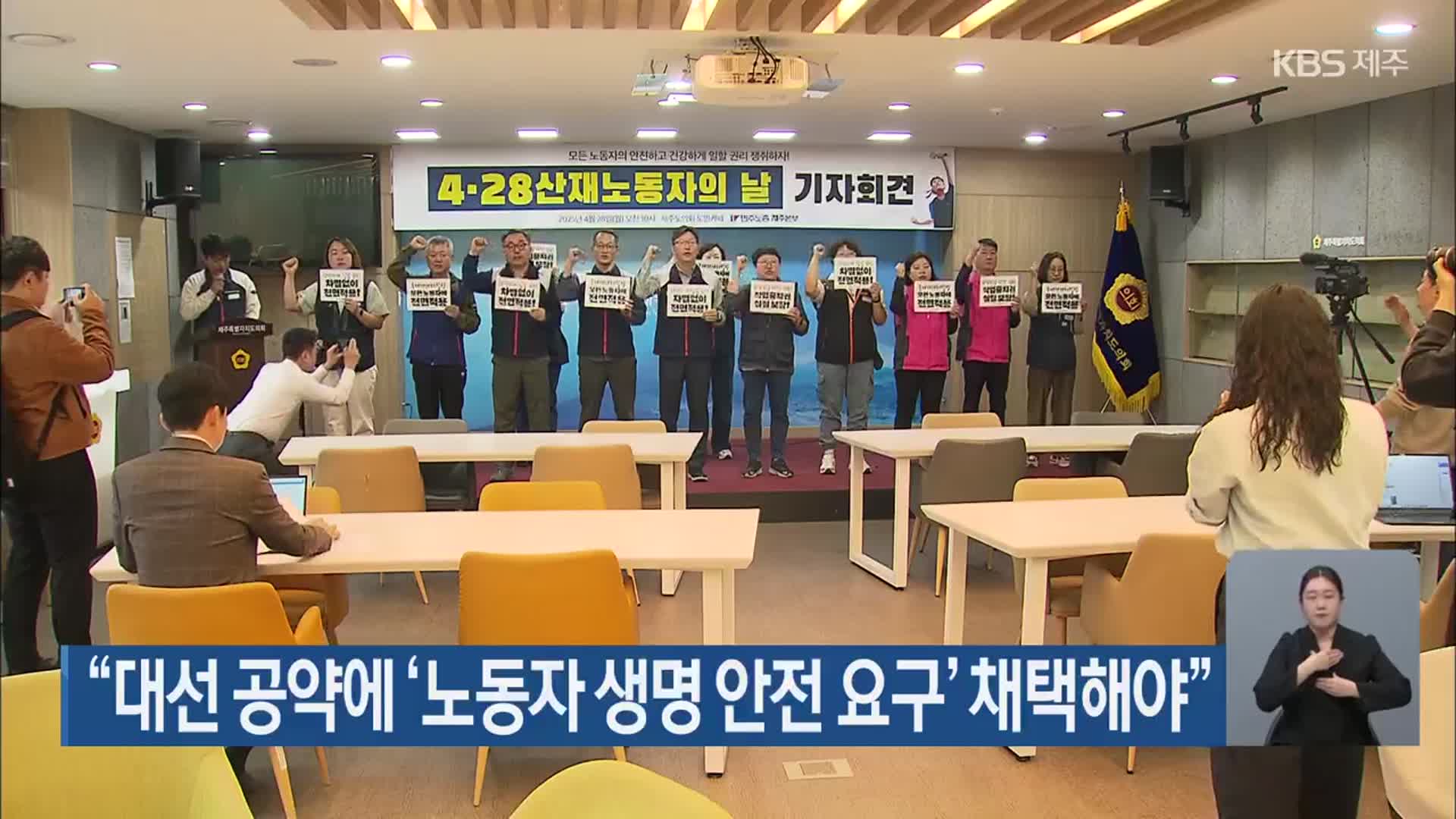 “대선 공약에 ‘노동자 생명 안전 요구’ 채택해야”