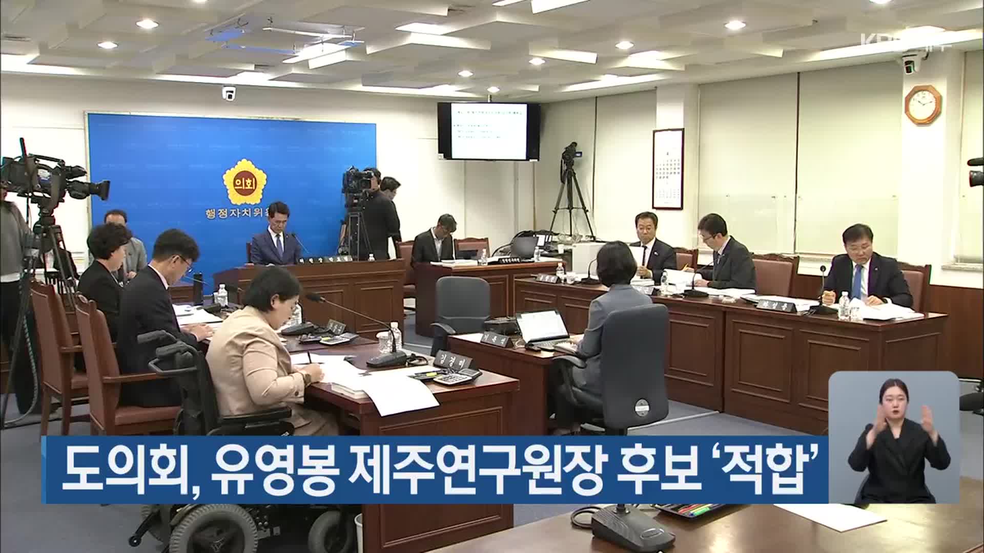 도의회, 유영봉 제주연구원장 후보 ‘적합’