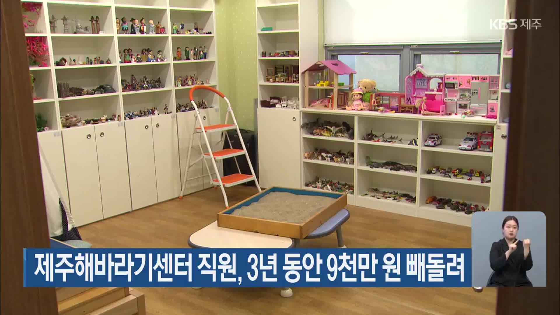 제주해바라기센터 직원, 3년 동안 9천만 원 빼돌려