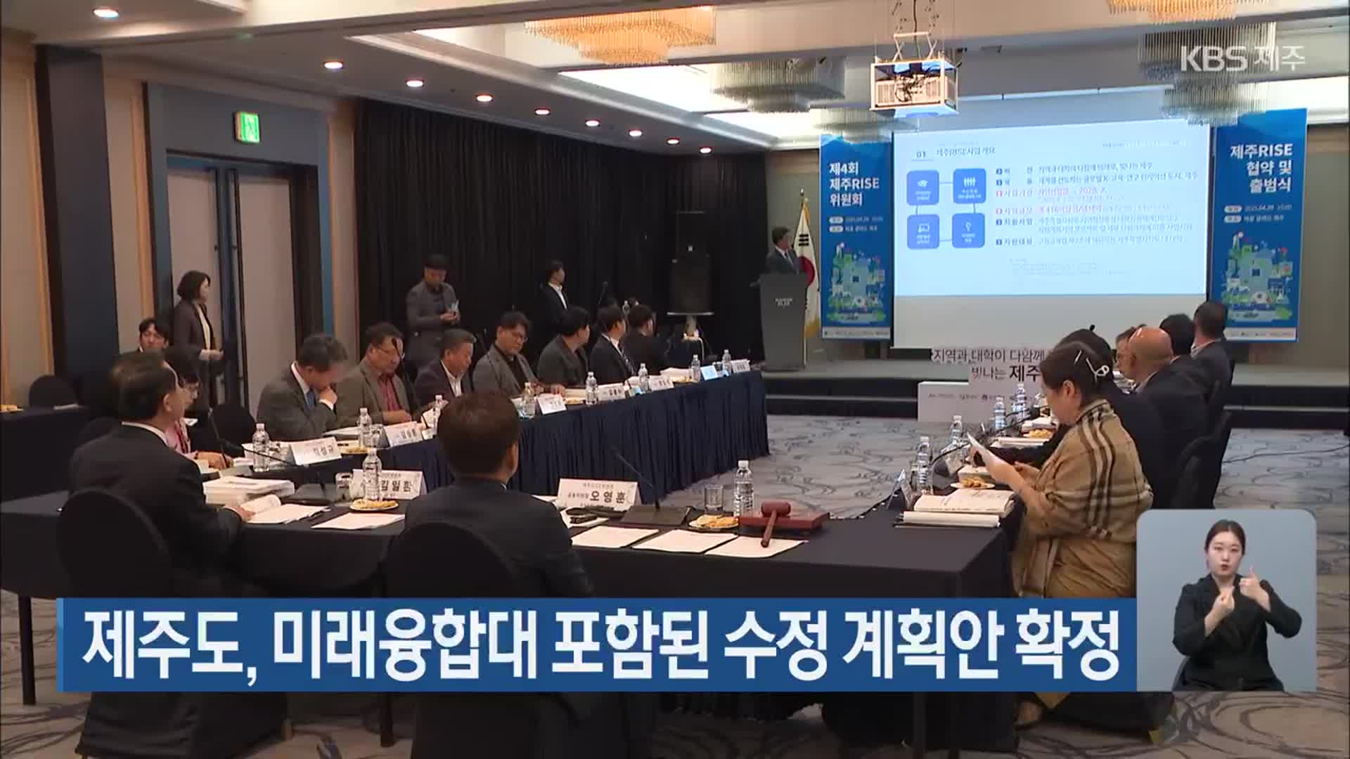 제주도, 미래융합대 포함된 수정 계획안 확정