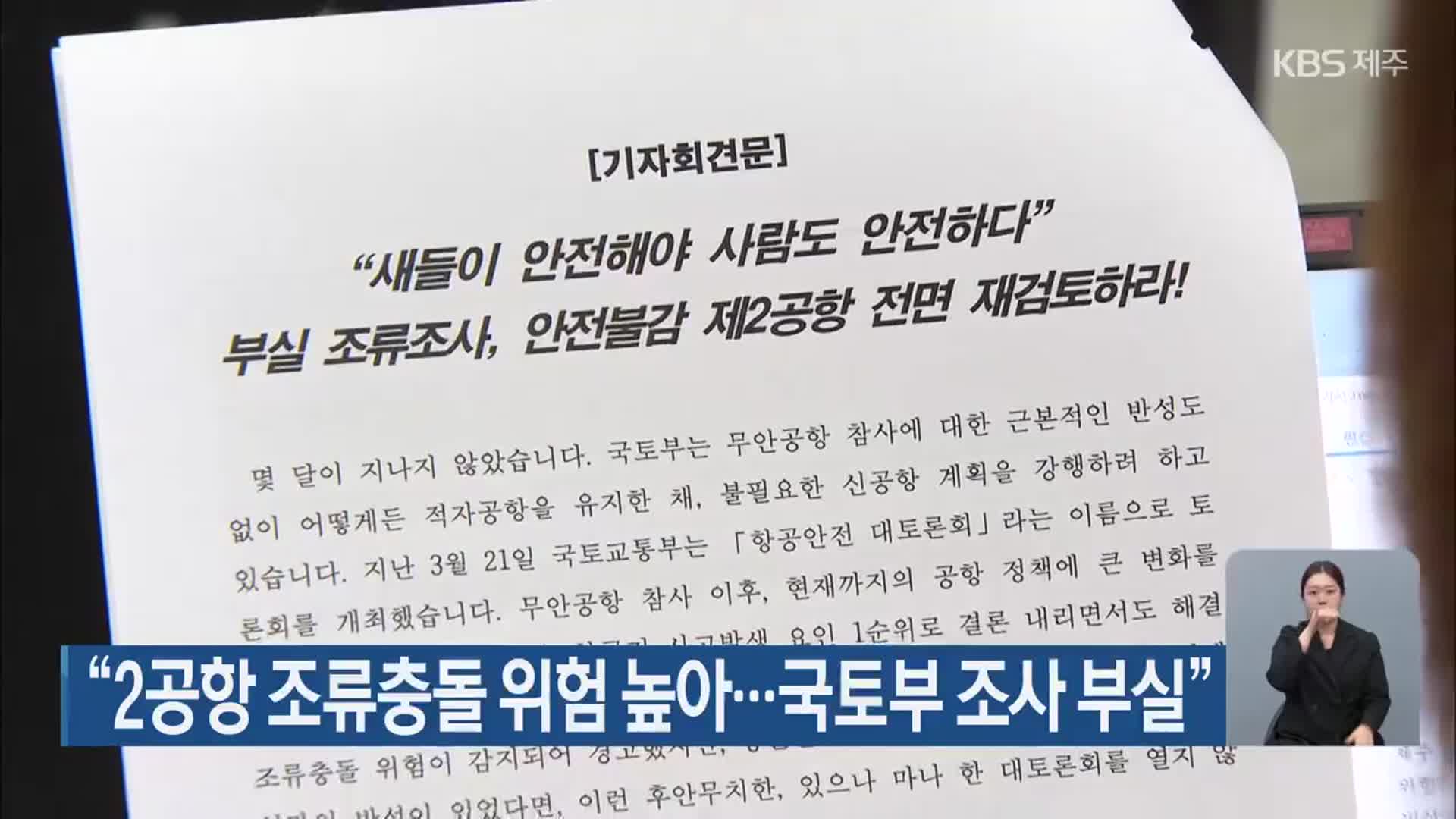 “2공항 조류충돌 위험 높아…국토부 조사 부실”
