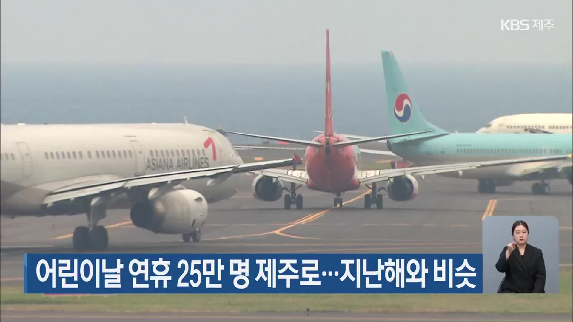 어린이날 연휴 25만 명 제주로…지난해와 비슷