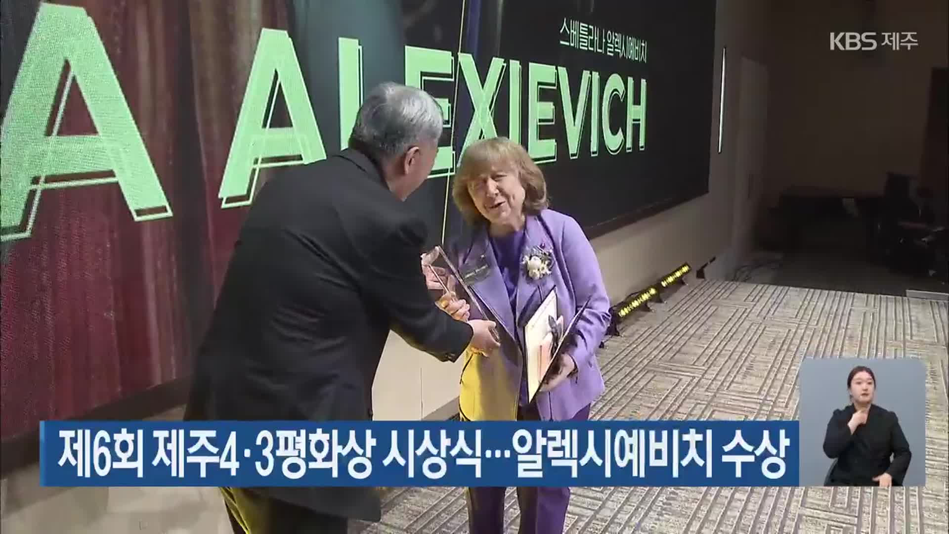 제6회 제주4·3평화상 시상식…알렉시예비치 수상