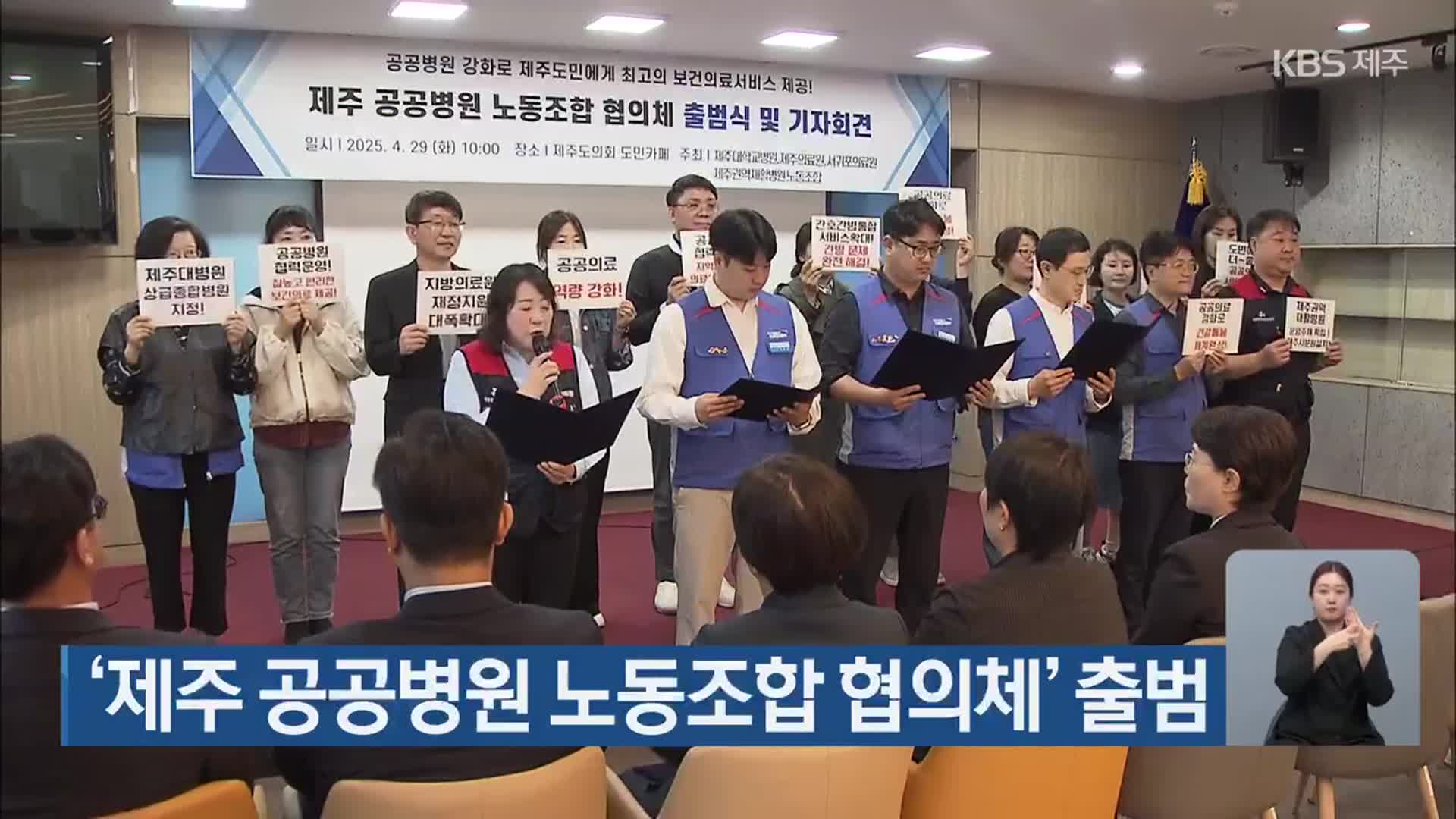 ‘제주 공공병원 노동조합 협의체’ 출범