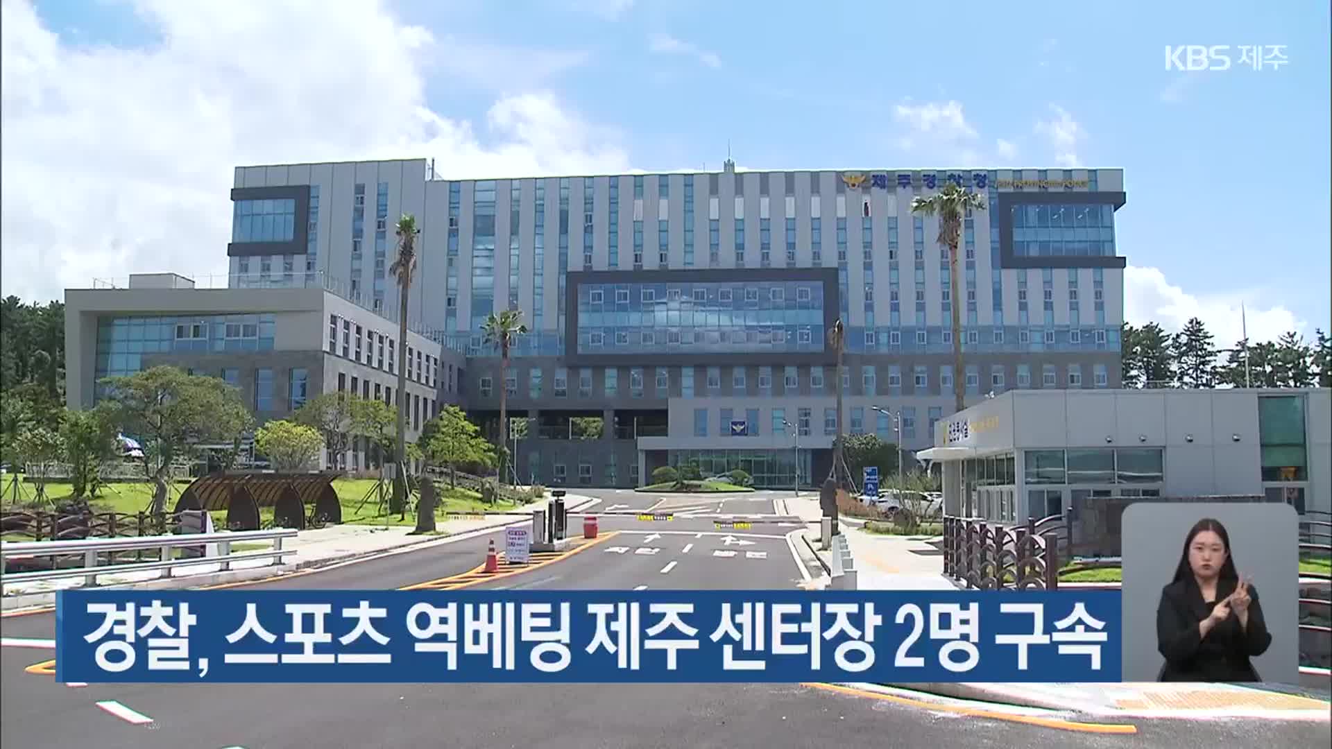 경찰, 스포츠 역베팅 제주 센터장 2명 구속