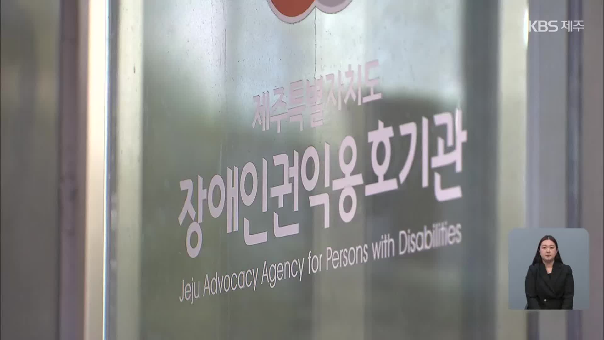 “장애인 성폭력은 시스템의 문제”…“대책 마련”