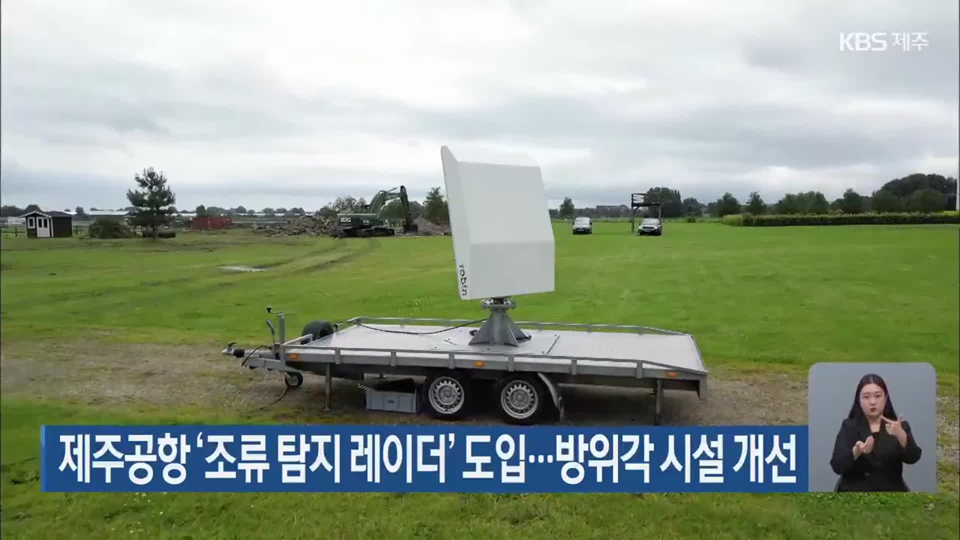 제주공항 ‘조류 탐지 레이더’ 도입…방위각 시설 개선