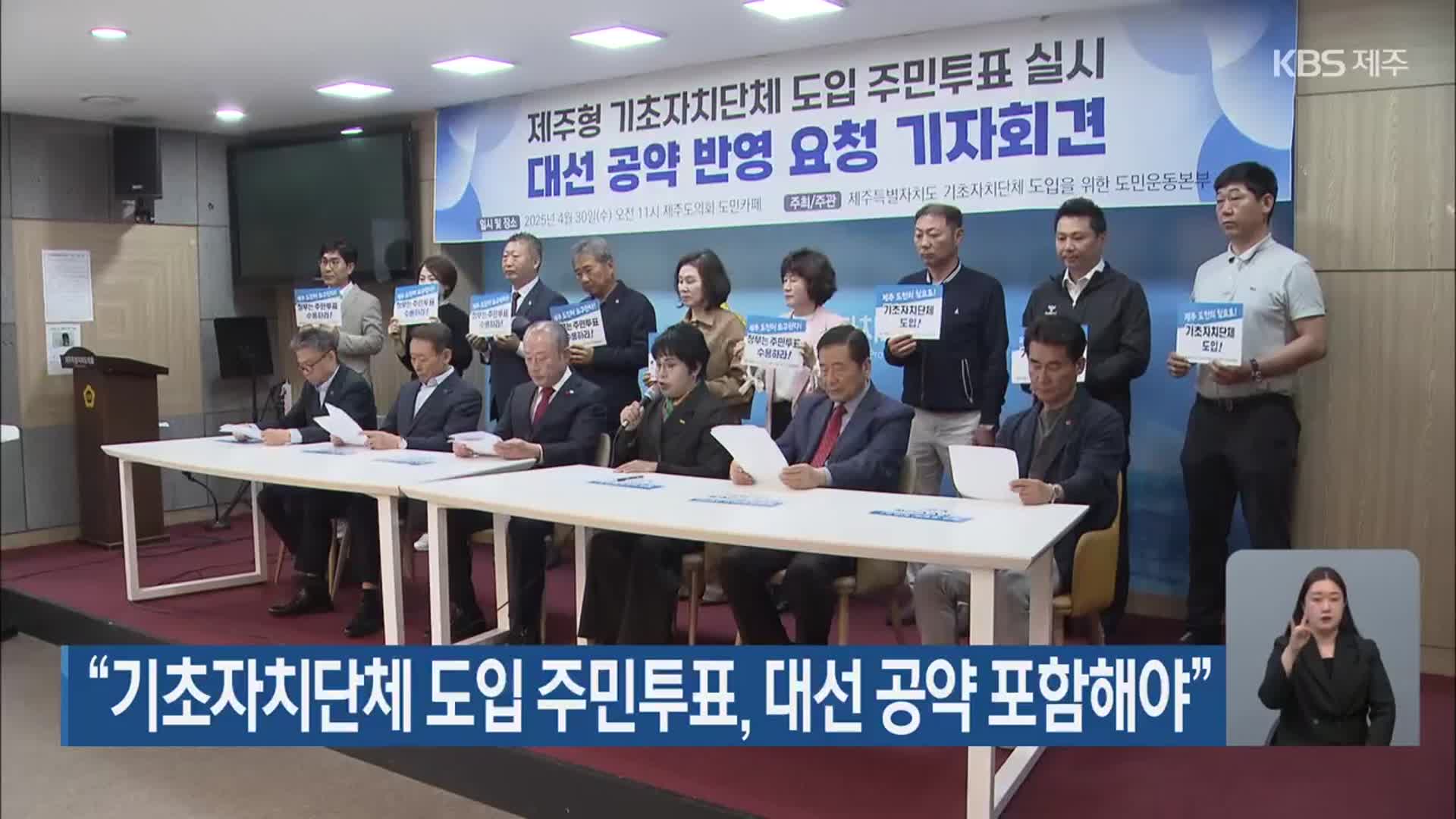 “기초자치단체 도입 주민투표, 대선 공약 포함해야”