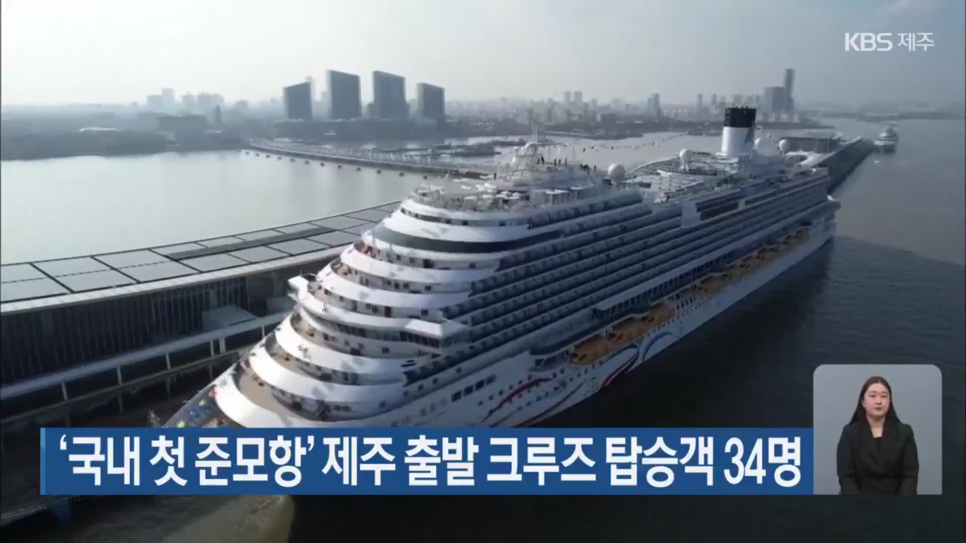 ‘국내 첫 준모항’ 제주 출발 크루즈 탑승객 34명