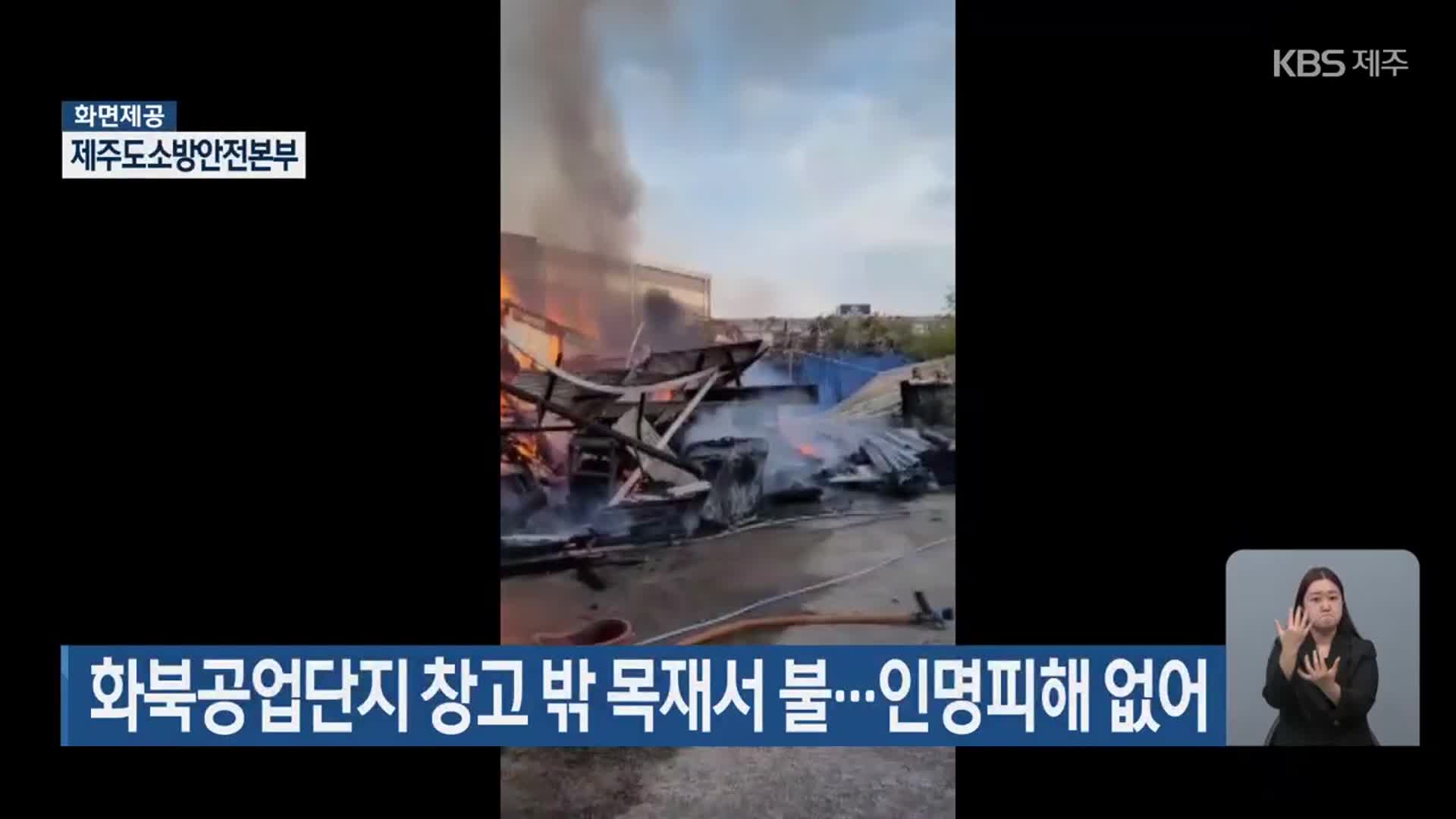 화북공업단지 창고 밖 목재서 불…인명피해 없어