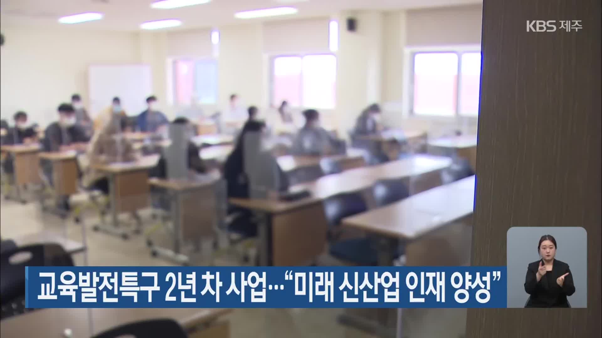 제주교육발전특구 2년 차 사업…“미래 신산업 인재 양성”