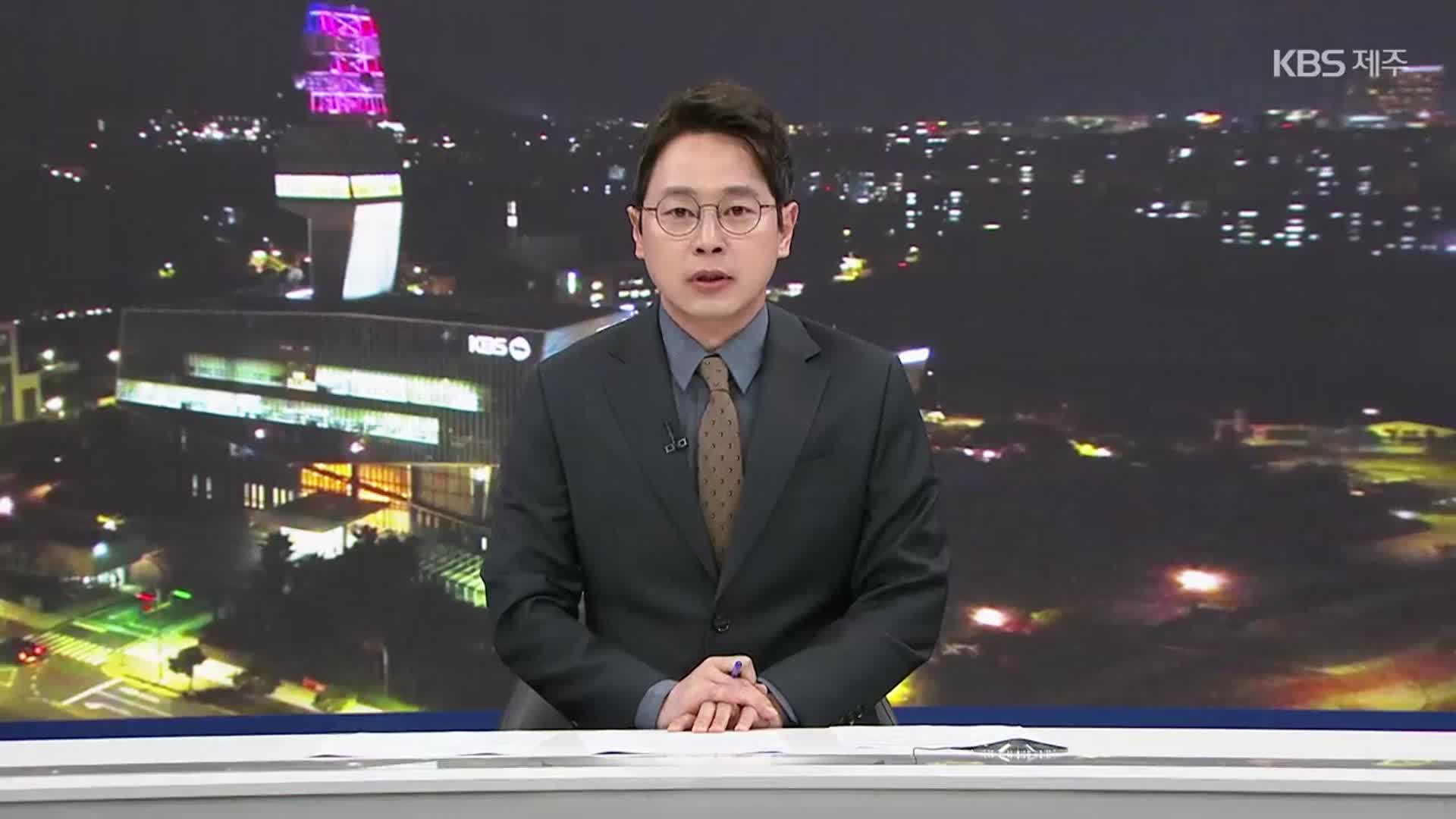 [뉴스9 제주 클로징]