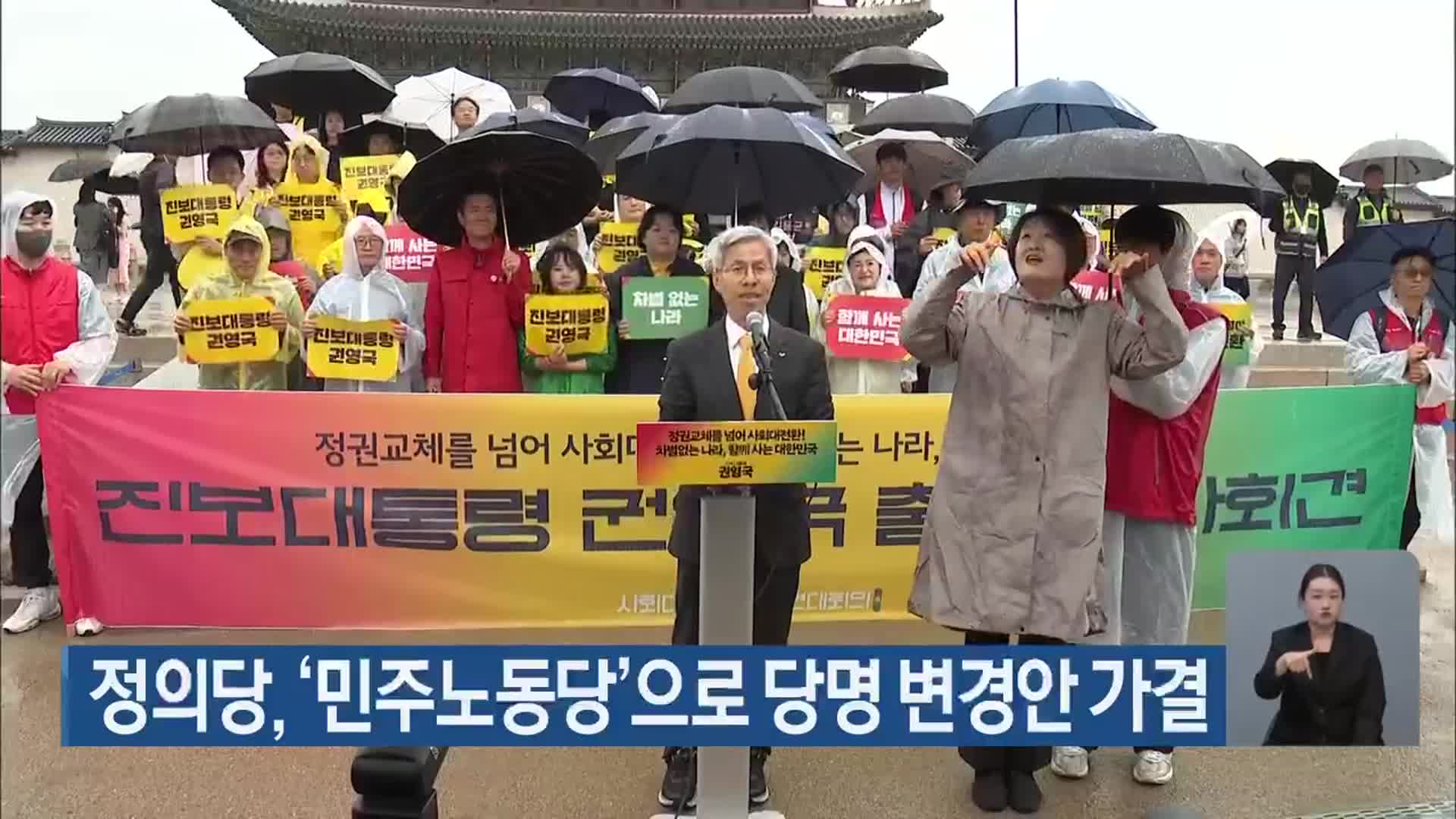 정의당, ‘민주노동당’으로 당명 변경안 가결