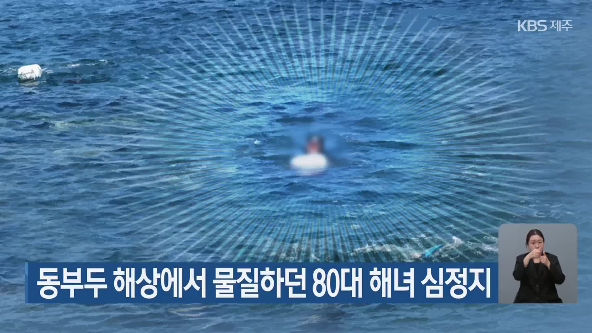 동부두 해상에서 물질하던 80대 해녀 심정지